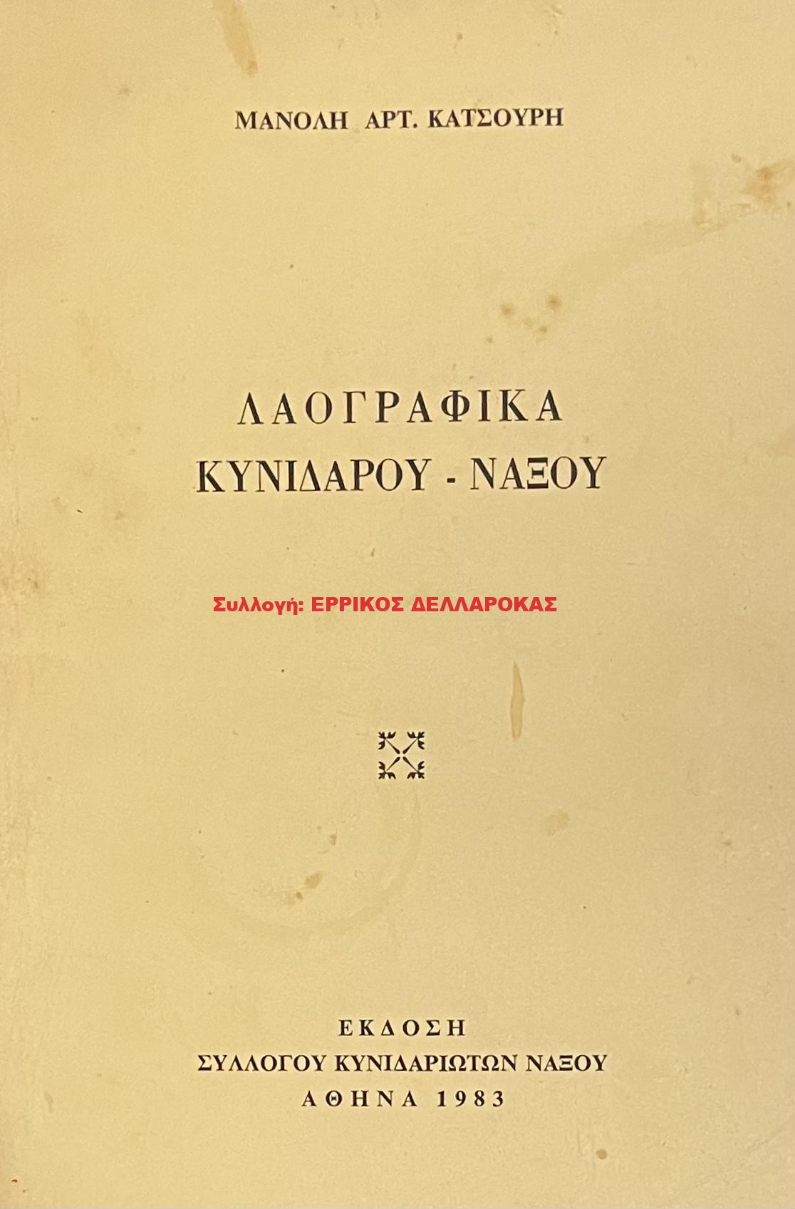 1983 ΛΑΟΓΡΑΦΙΚΑ ΚΥΝΙΔΑΡΟΥ ΝΑΞΟΥ