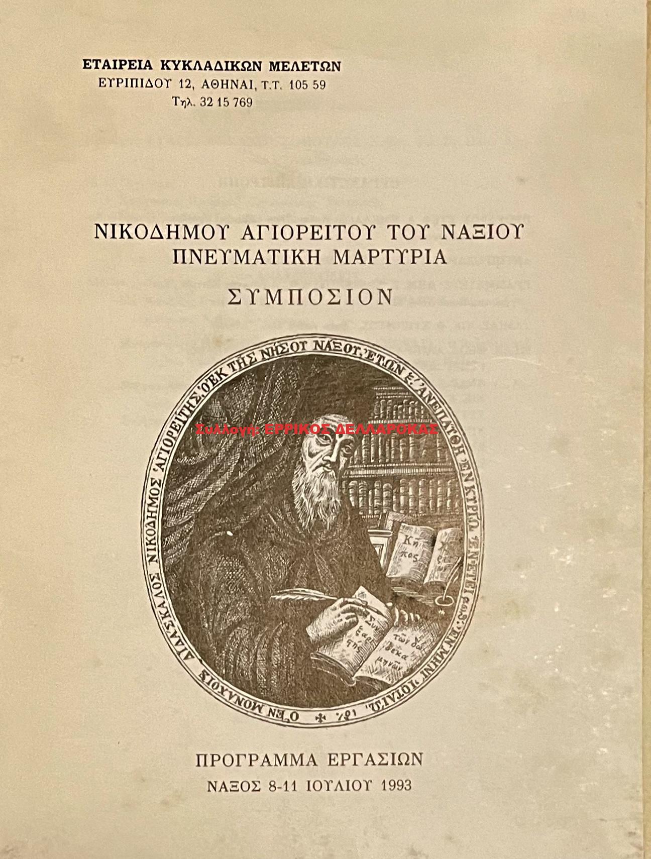 1993 ΝΙΚΟΔΗΜΟΥ ΑΓΙΟΡΕΙΤΟΥ ΤΟΥ ΝΑΞΙΟΥ