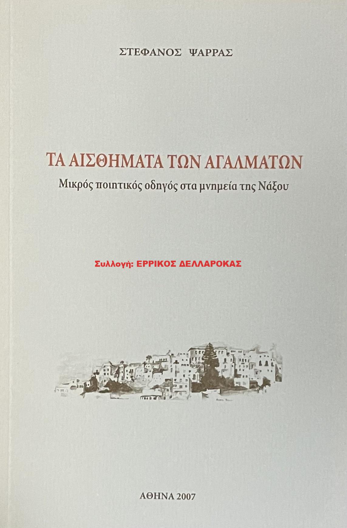 2007 ΤΑ ΑΙΣΘΗΜΑΤΑ ΤΩΝ ΑΓΑΛΜΑΤΩΝ