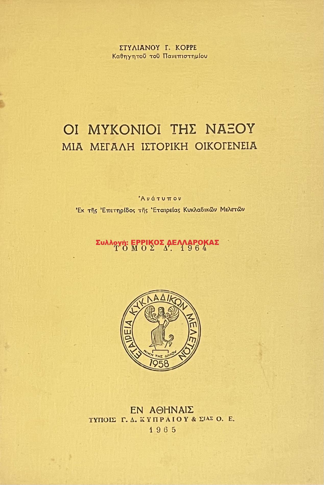 1965 ΟΙ ΜΥΚΟΝΙΟΙ ΤΗΣ ΝΑΞΟΥ