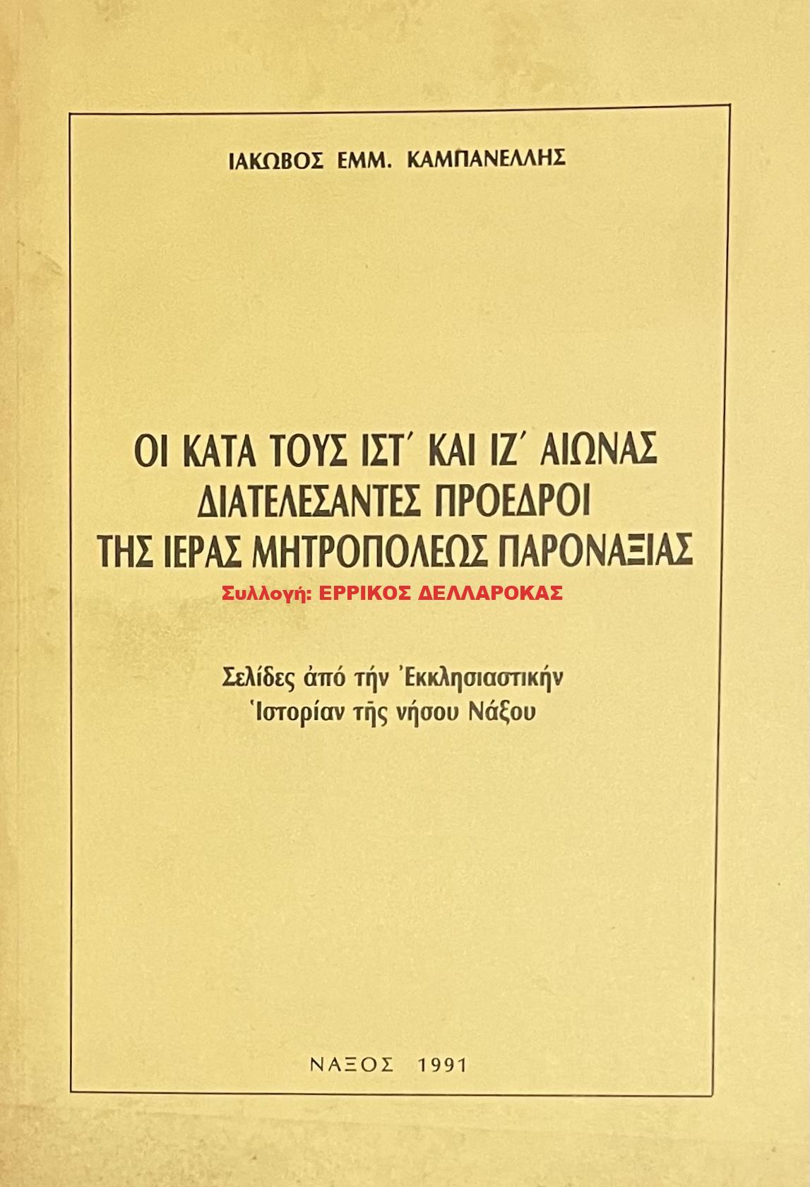 1991 ΟΙ ΚΑΤΑ ΤΟΥΣ ΙΣΤ ΚΑΙ ΙΖ ΑΙΩΝΑΣ ΔΙΑΤΕΛΕΣΑΝΤΕΣ ΠΡΟΕΔΡΟΙ ΤΗΣ ΙΕΡΑΣ ΜΗΤΡΟΠΟΛΕΩΣ ΠΑΡΟΝΑΞΙΑΣ