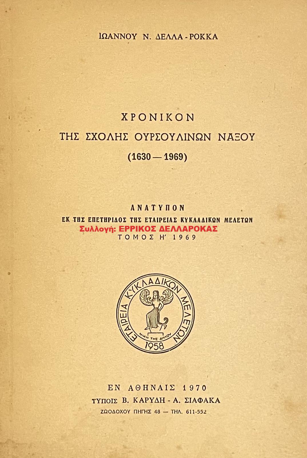 1969 ΧΡΟΝΙΚΟΝ ΤΗΣ ΣΧΟΛΗΣ ΟΥΡΣΟΥΛΙΝΩΝ ΝΑΞΟΥ