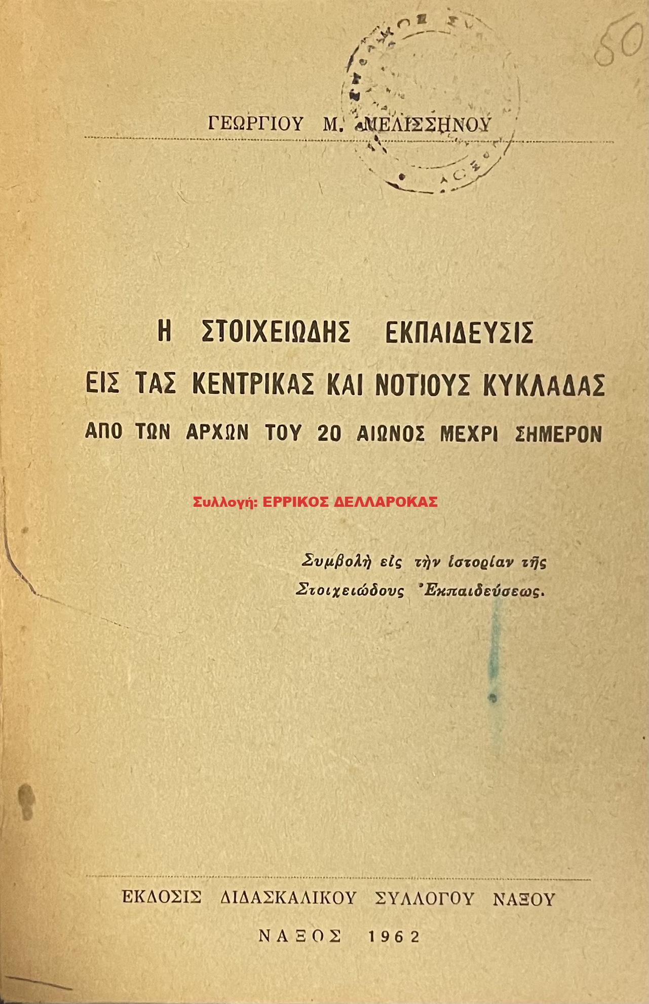 1962 Η ΣΤΟΙΧΕΙΩΔΗΣ ΕΚΠΑΙΔΕΥΣΙΣ ΕΙΣ ΤΑΣ ΚΕΝΤΡΙΚΑΣ ΚΑΙ ΝΟΤΙΟΥΣ ΚΥΚΛΑΔΑΣ