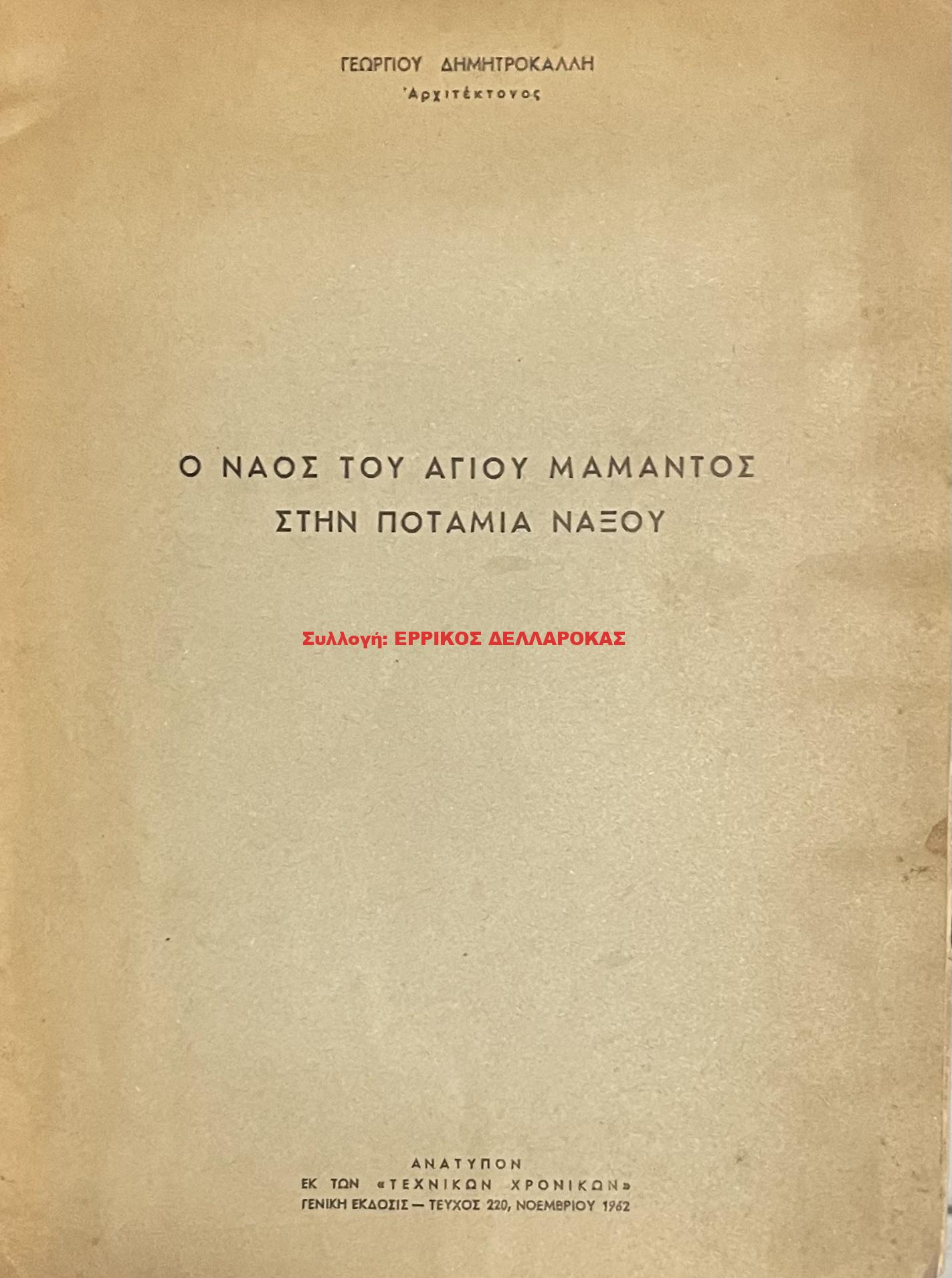 1962 Ο ΝΑΟΣ ΤΟΥ ΑΓΙΟΥ ΜΑΜΑΝΤΟΣ ΣΤΗΝ ΠΟΤΑΜΙΑ ΝΑΞΟΥ