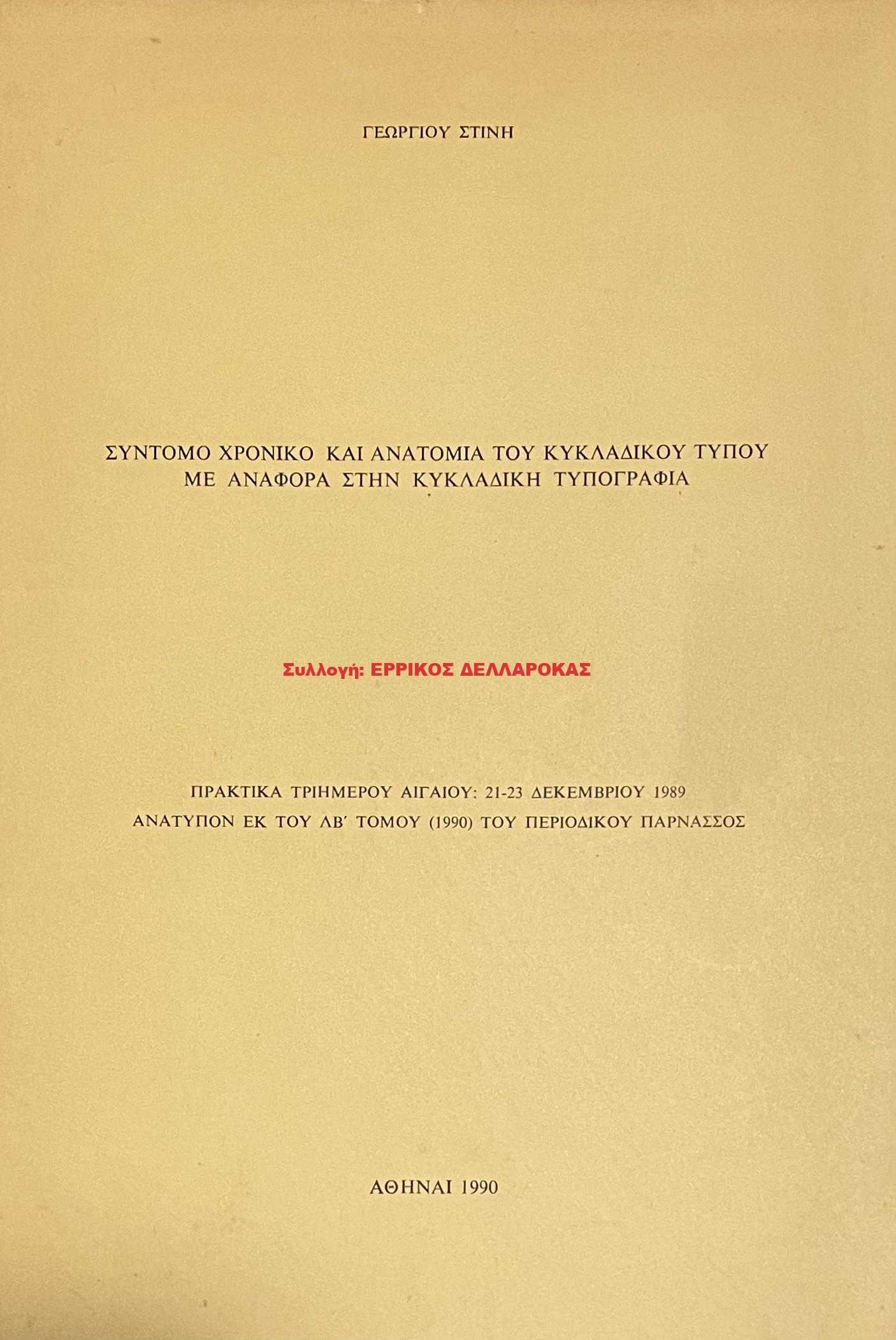 1990 ΣΥΝΤΟΜΟ ΧΡΟΝΙΚΟ και ΑΝΑΤΟΜΙΑ ΤΟΥ ΚΥΚΛΑΔΙΚΟΥ ΤΥΠΟΥ