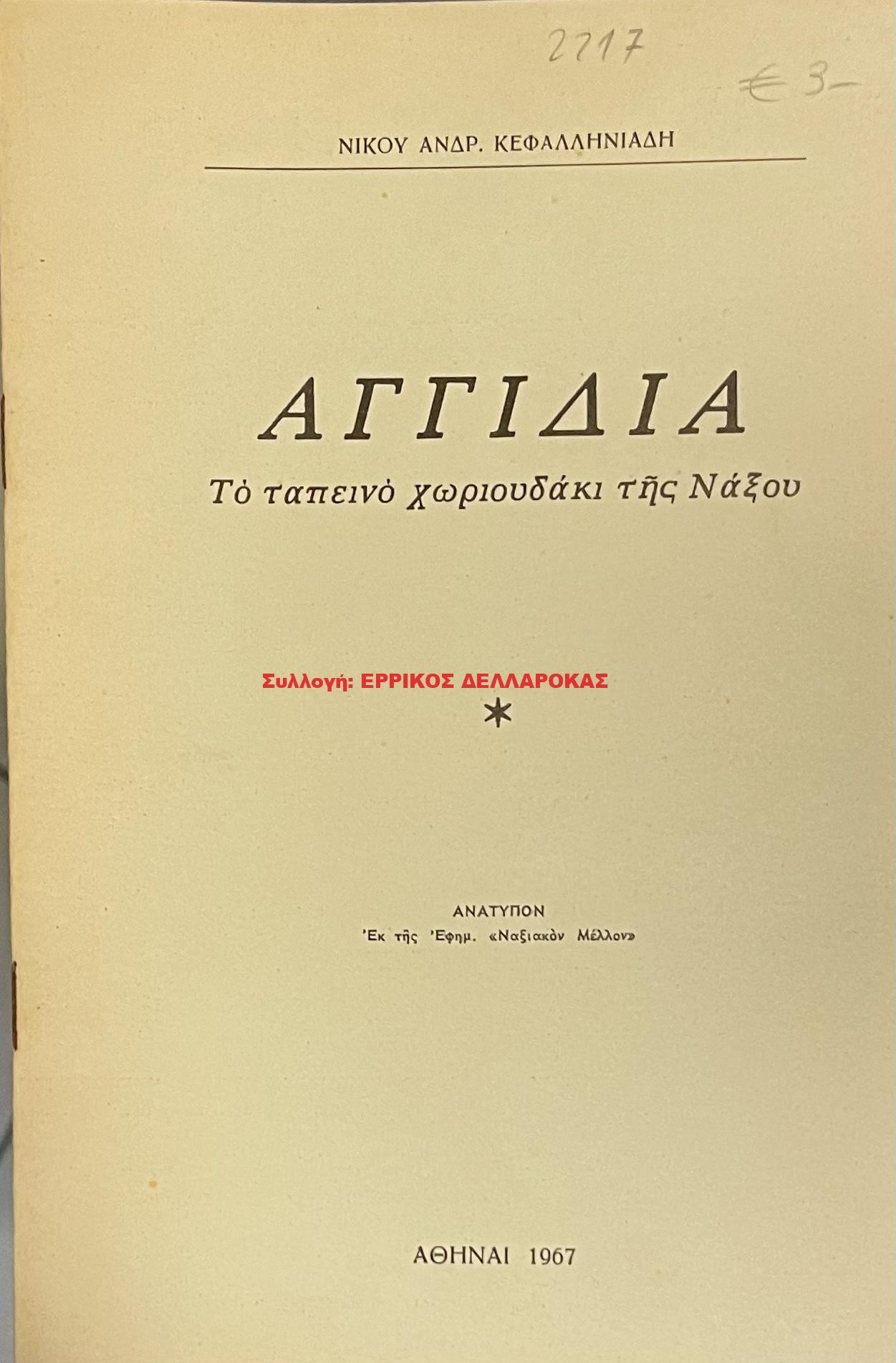 1967 ΑΓΓΙΔΙΑ