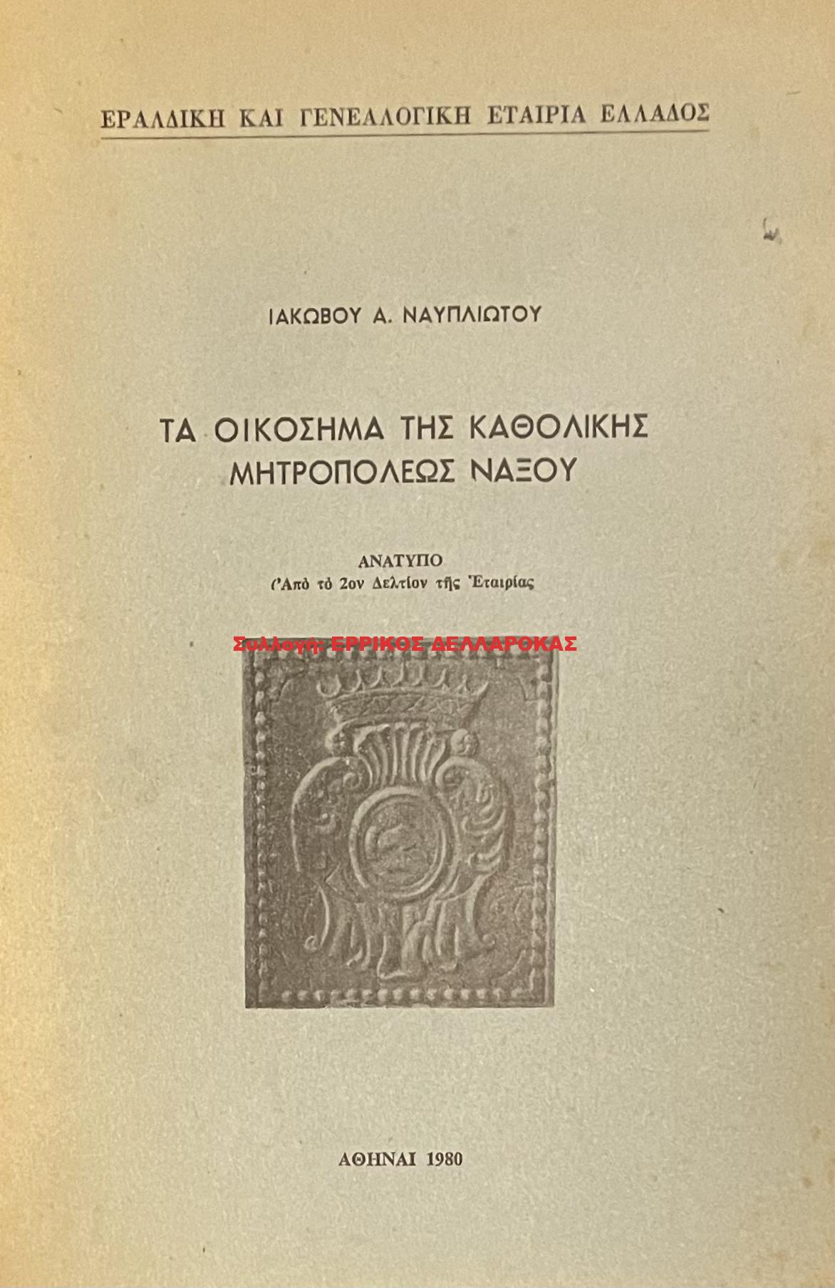1980 ΤΑ ΟΙΚΟΣΗΜΑ ΤΗΣ ΚΑΘΟΛΙΚΗΣ ΜΗΤΡΟΠΟΛΕΩΣ ΝΑΞΟΥ
