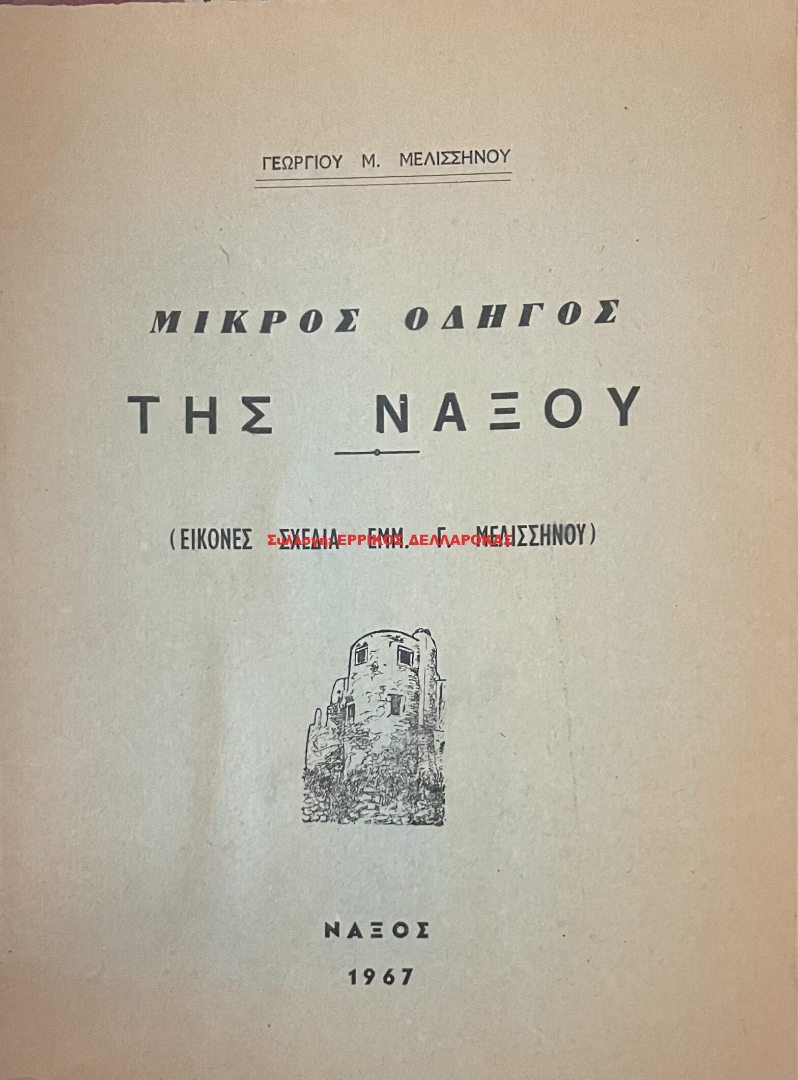 1967 ΜΙΚΡΟΣ ΟΔΗΓΟΣ ΝΑΞΟΥ