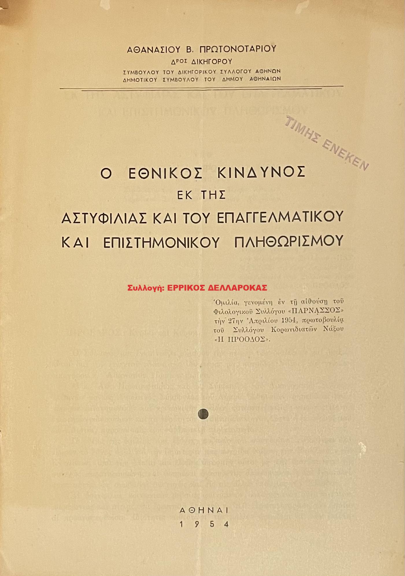 1954 Ο ΕΘΝΙΚΟΣ ΚΙΝΔΥΝΟΣ εκ ΤΗΣ ΑΣΤΥΦΙΛΙΑΣ ΚΑΙ ΤΟΥ ΕΠΑΓΓΕΛΜΑΤΙΚΟΥ και ΕΠΙΣΤΗΜΟΝΙΚΟΥ ΠΛΗΘΩΡΙΣΜΟΥ