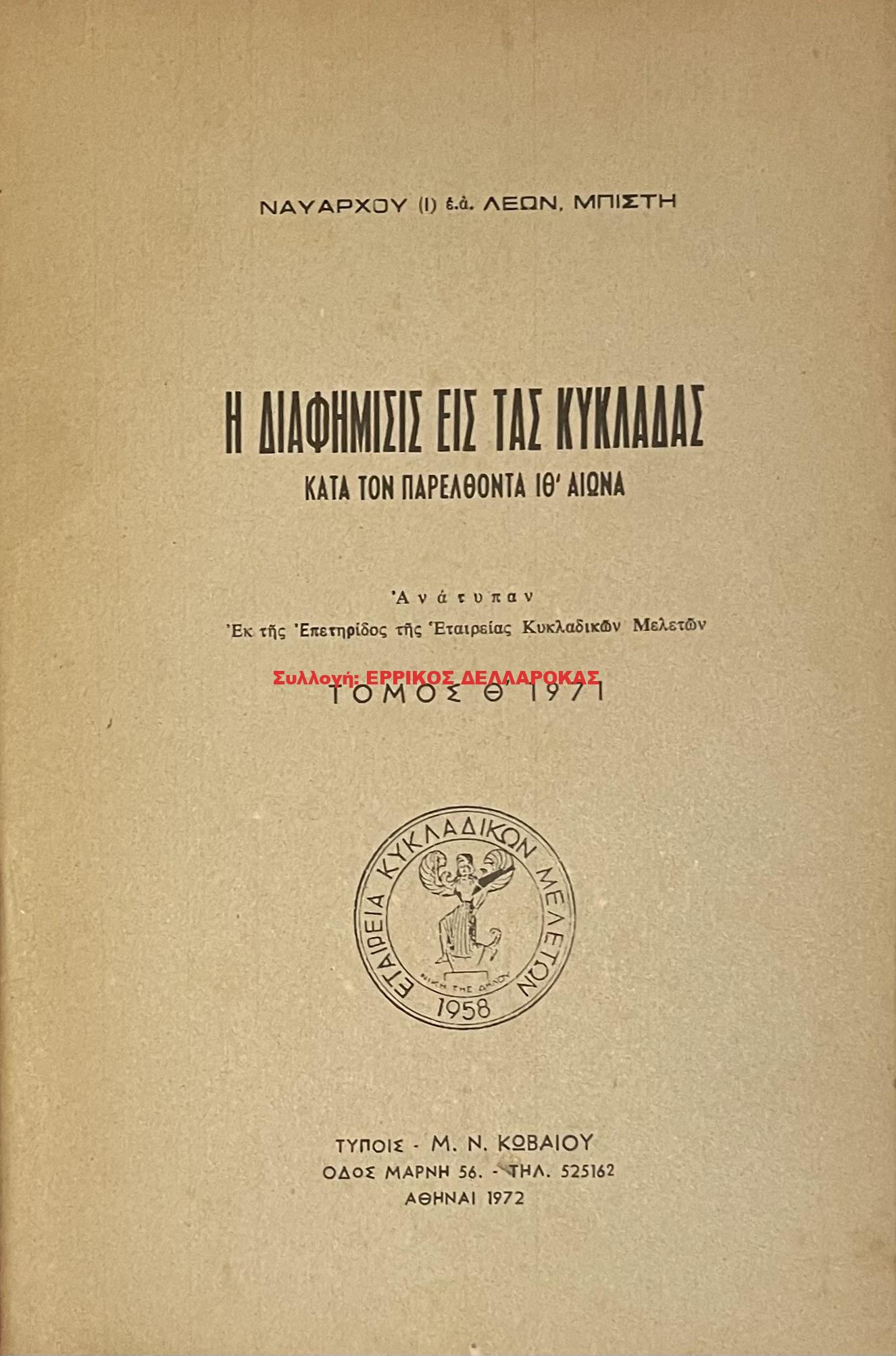 1972 Η ΔΙΑΦΗΜΙΣΙΣ ΕΙΣ ΤΑΣ ΚΥΚΛΑΔΑΣ