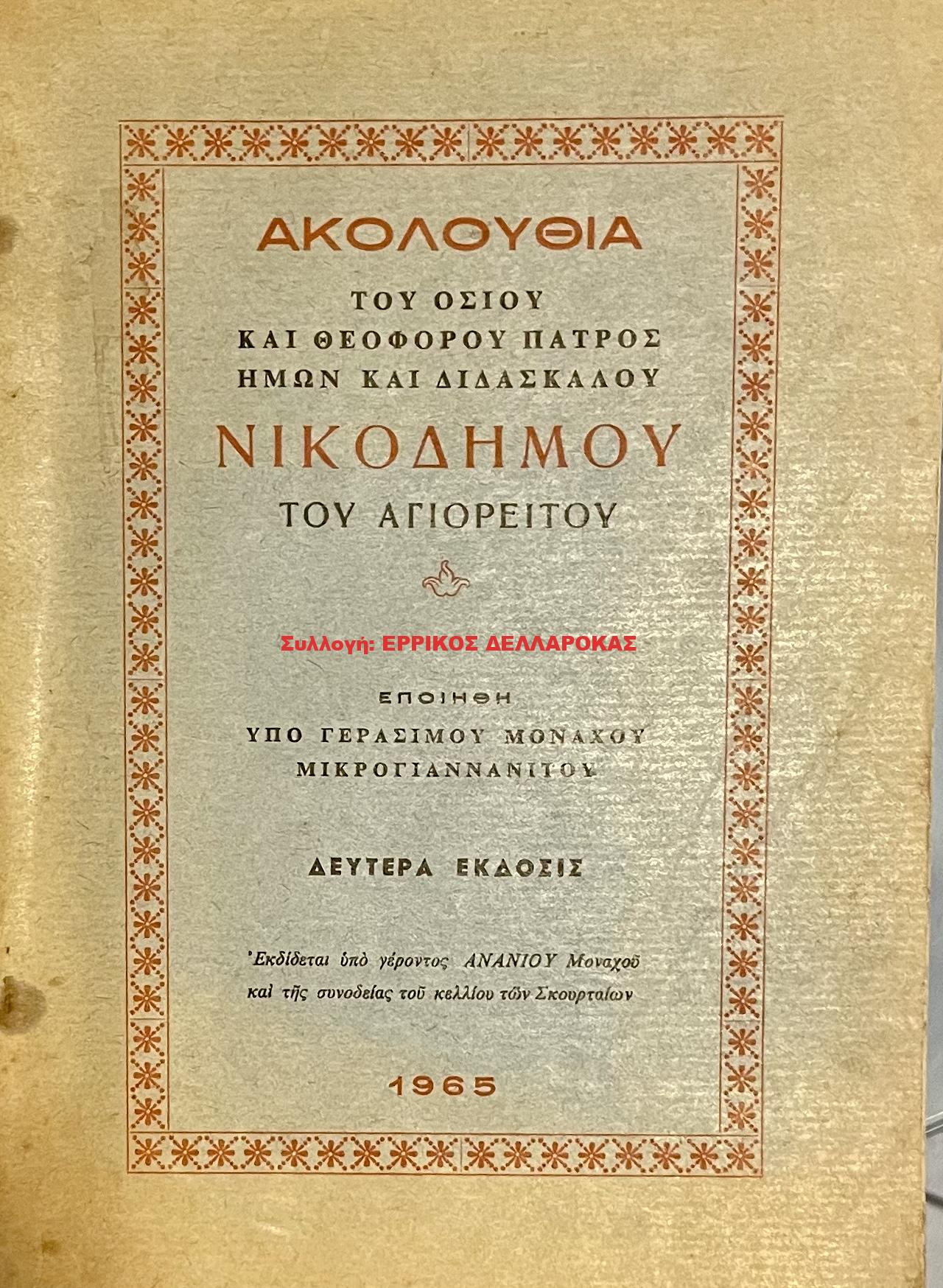 1965 ΑΚΟΛΟΥΘΙΑ ΝΙΚΟΔΗΜΟΥ ΤΟΥ ΑΓΙΟΡΕΙΤΟΥ