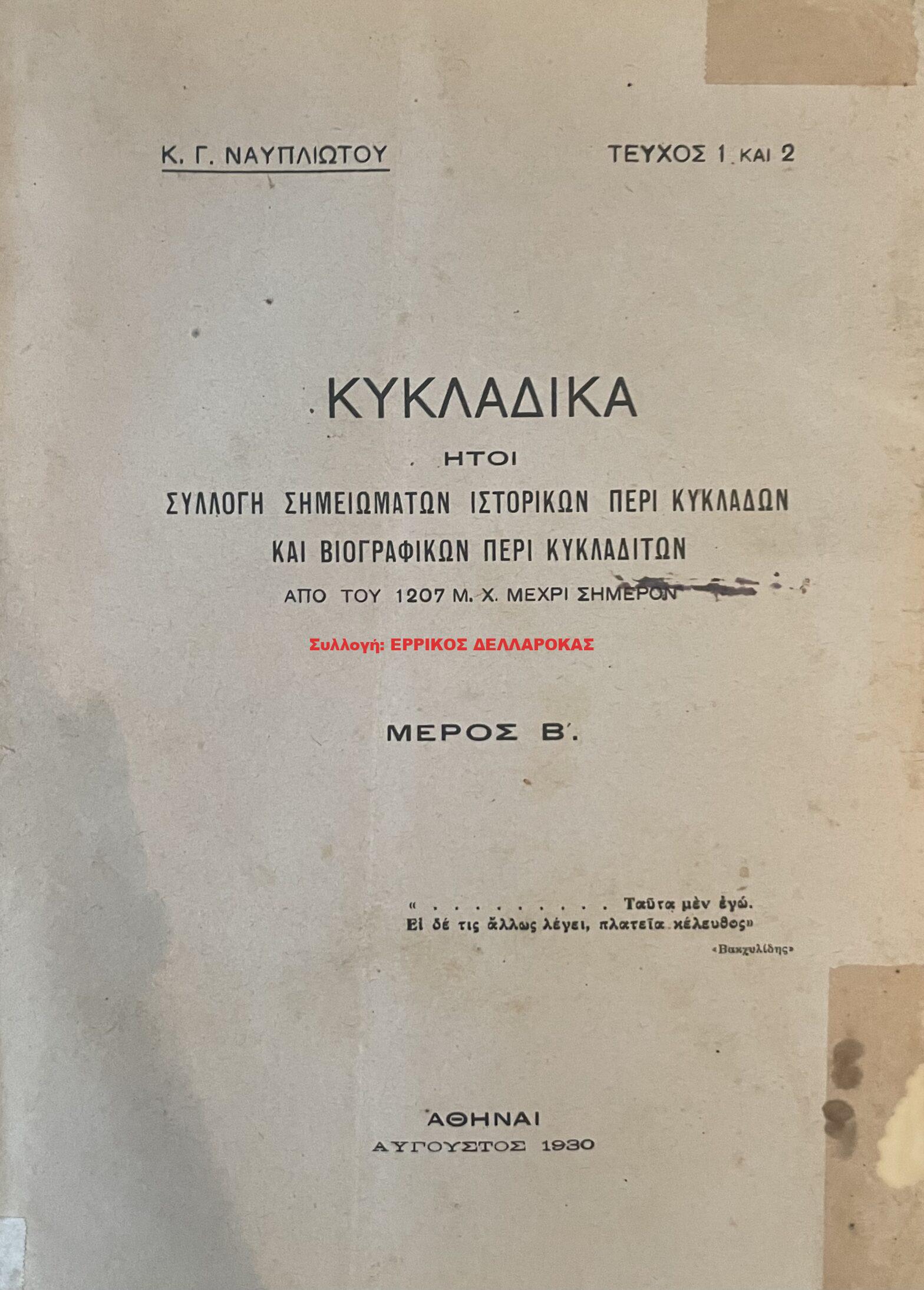 1930 ΚΥΚΛΑΔΙΚΑ