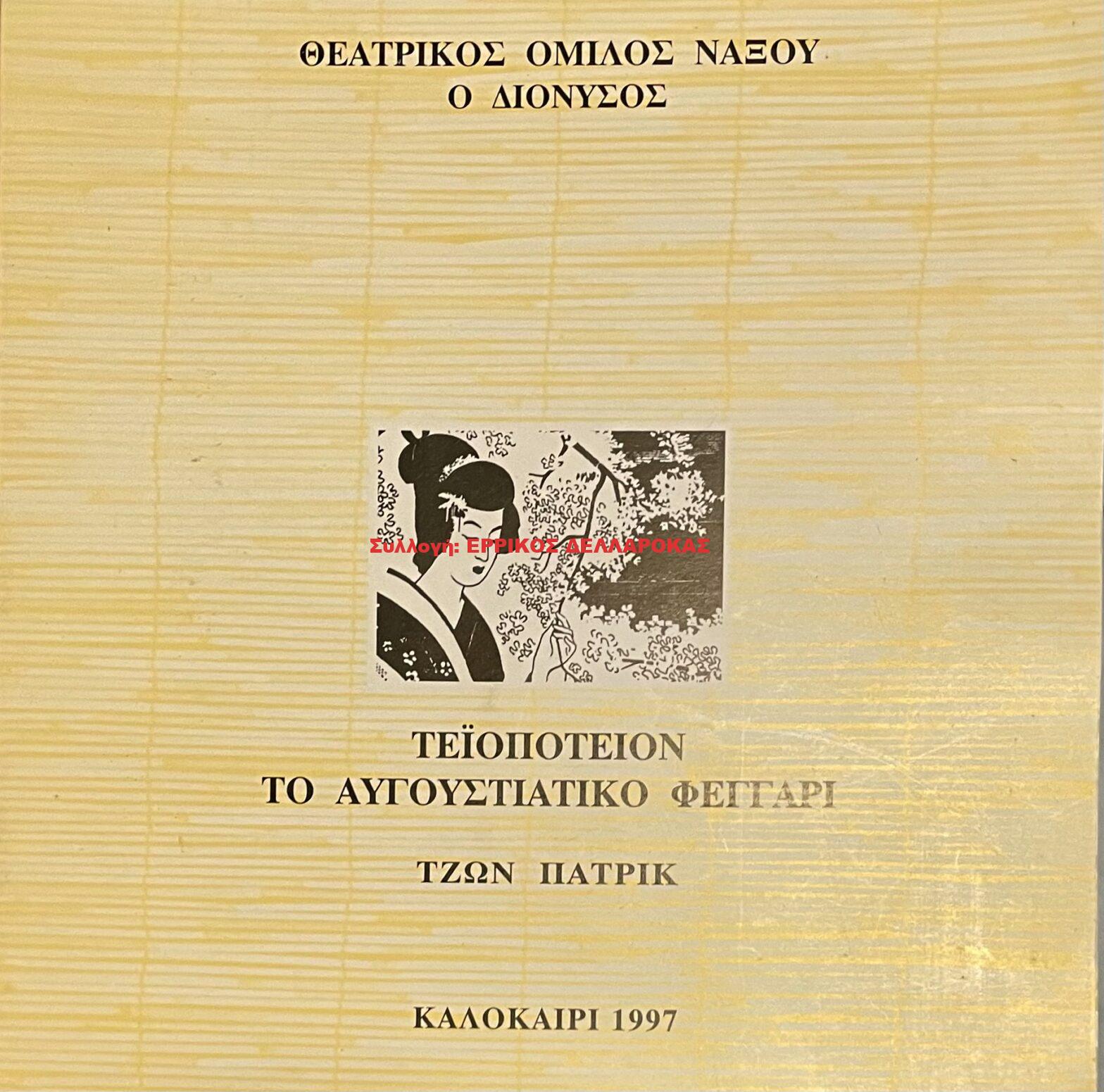 1997 ΤΕΙΟΠΟΤΕΙΟΝ ΤΟ ΑΥΓΟΥΣΤΙΑΤΙΚΟ ΦΕΓΓΑΡΙ