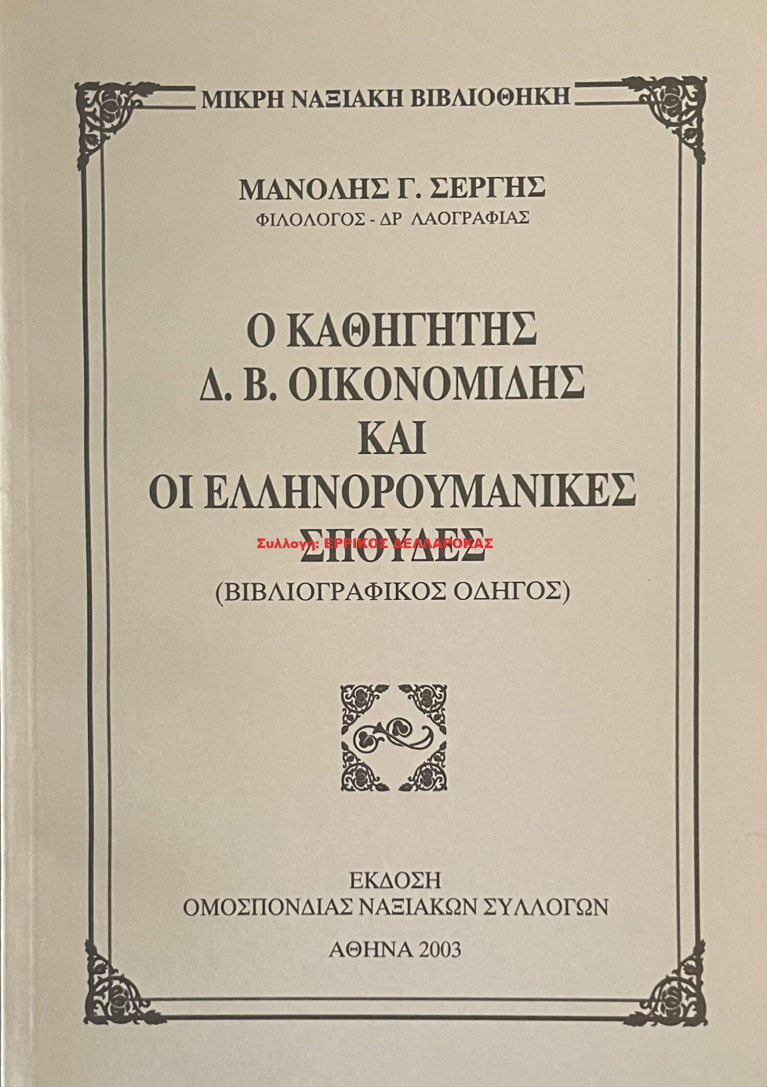 2003 Ο ΚΑΘΗΓΗΤΗΣ Δ. Β. ΟΙΚΟΝΟΜΙΔΗΣ