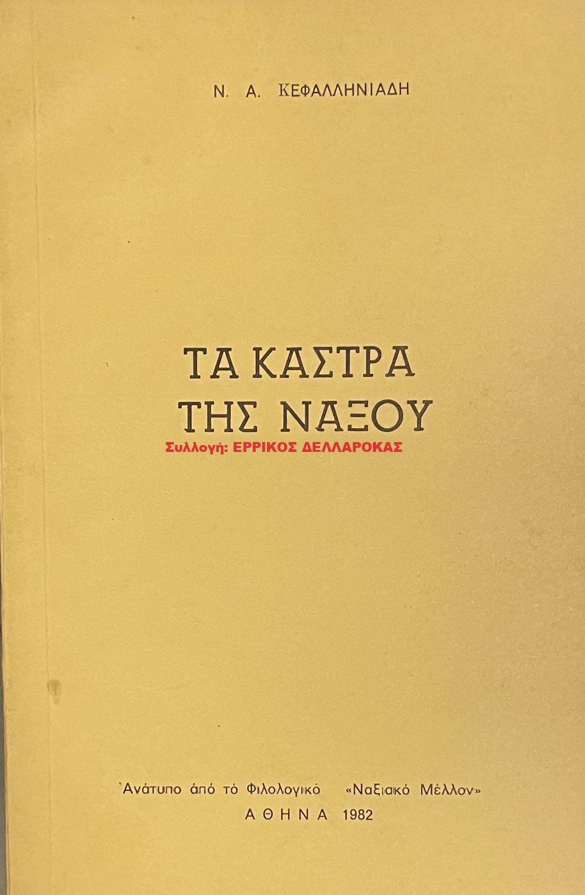 1982 ΤΑ ΚΑΣΤΡΑ ΤΗΣ ΝΑΞΟΥ