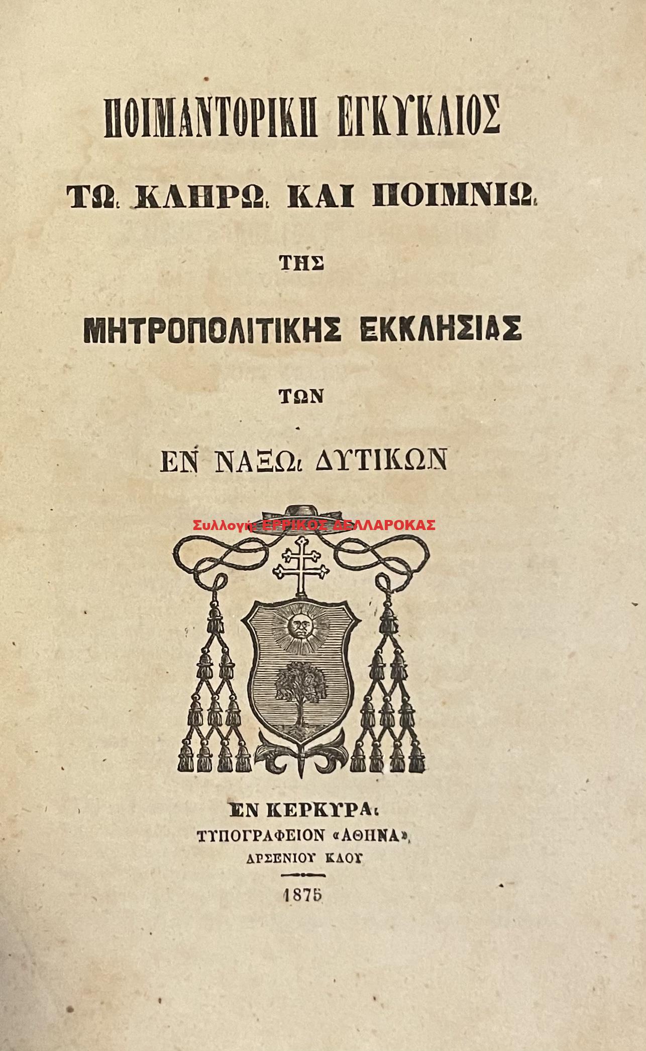 1875 ΠΟΙΜΑΝΤΟΡΙΚΗ ΕΓΚΥΚΛΙΟΣ ΤΩ ΚΛΗΡΩ ΚΑΙ ΠΟΙΜΝΙΩ ΤΗΣ ΜΗΤΡΟΠΟΛΙΤΙΚΗΣ ΕΚΚΛΗΣΙΑΣ ΤΩΝ ΕΝ ΝΑΞΩ ΔΥΤΙΚΩΝ