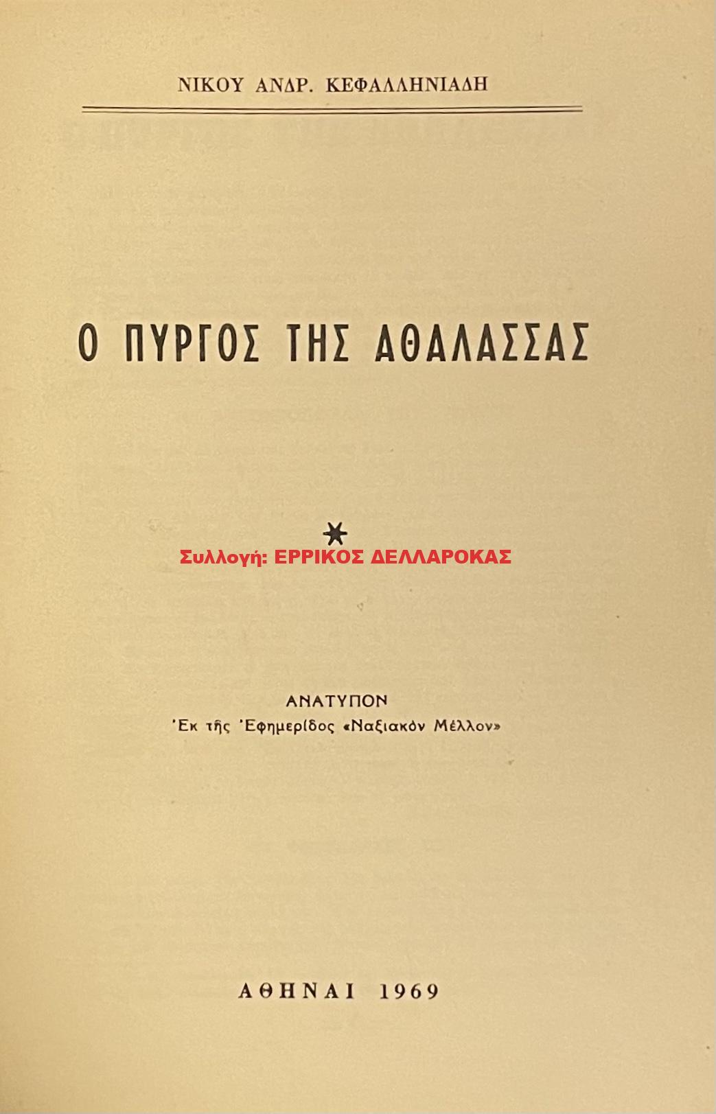 1969 Ο ΠΥΡΓΟΣ ΤΗΣ ΑΘΑΛΑΣΣΑΣ