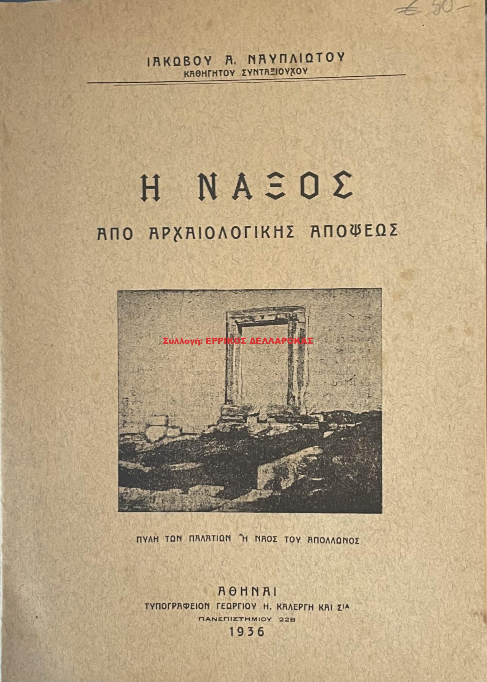 1956 Η ΝΑΞΟΣ