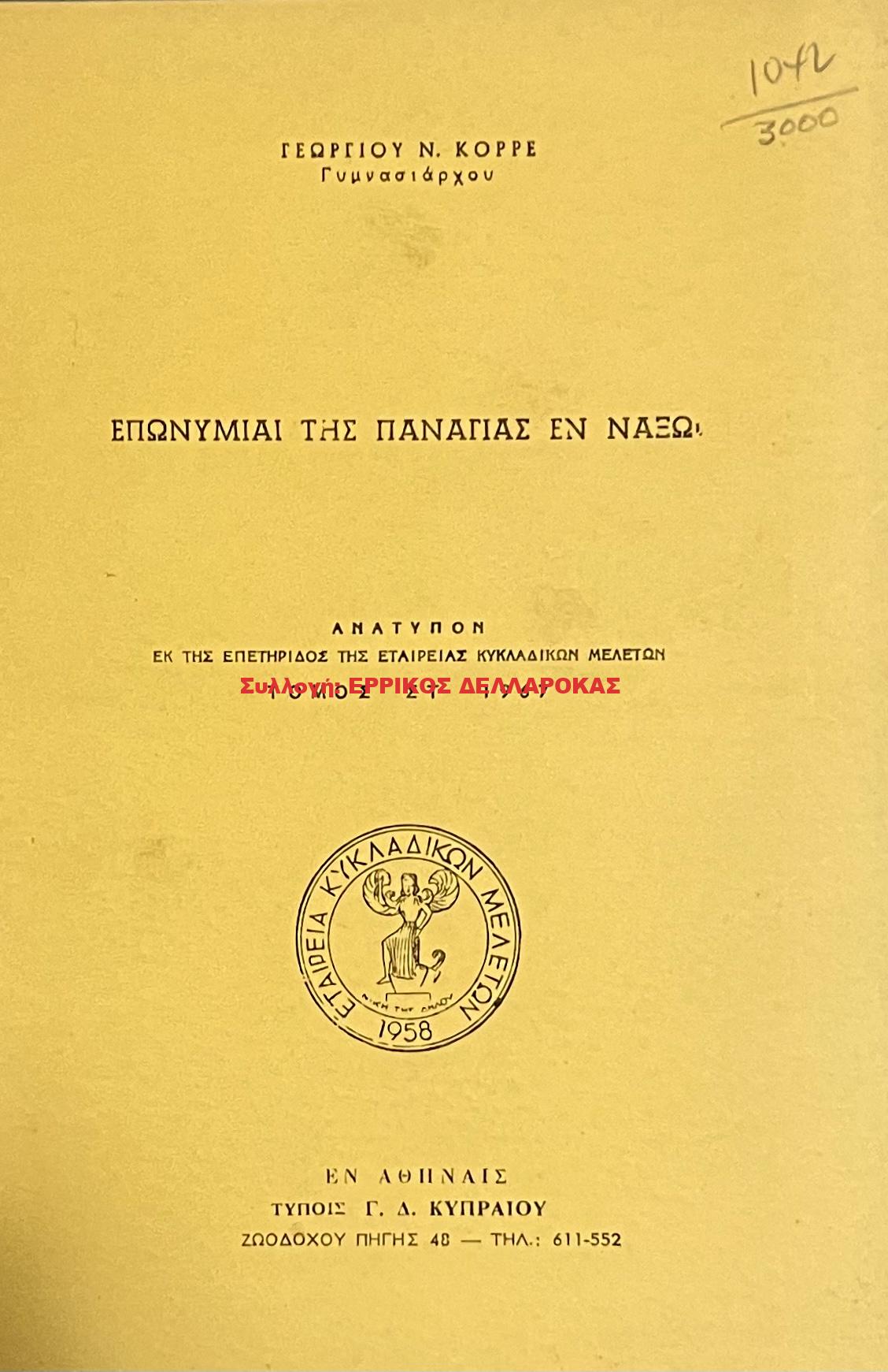 1967 ΕΠΩΝΥΜΙΑ ΤΗΣ ΠΑΝΑΓΙΑΣ ΕΝ ΝΑΞΩ