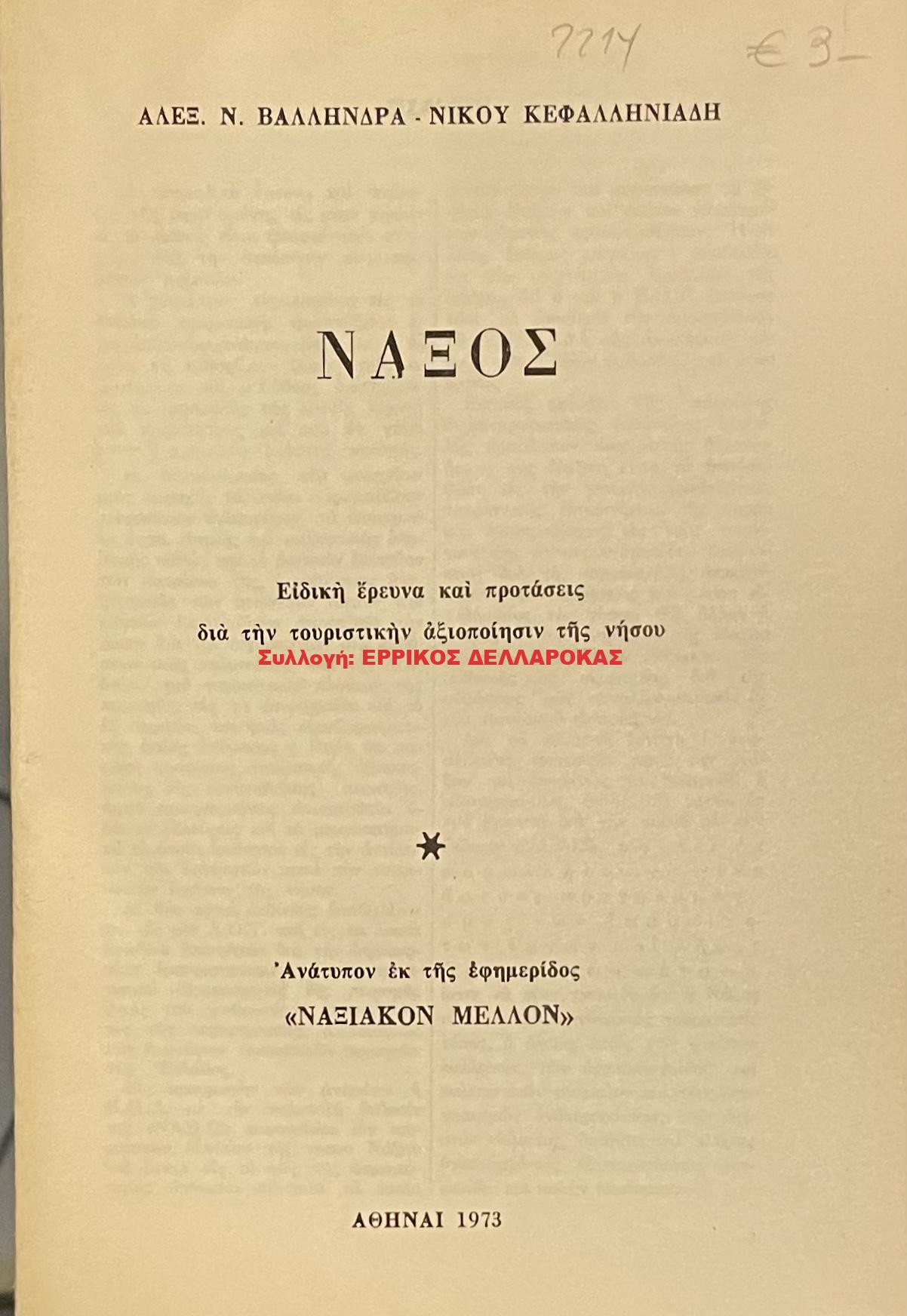 1973 ΝΑΞΟΣ
