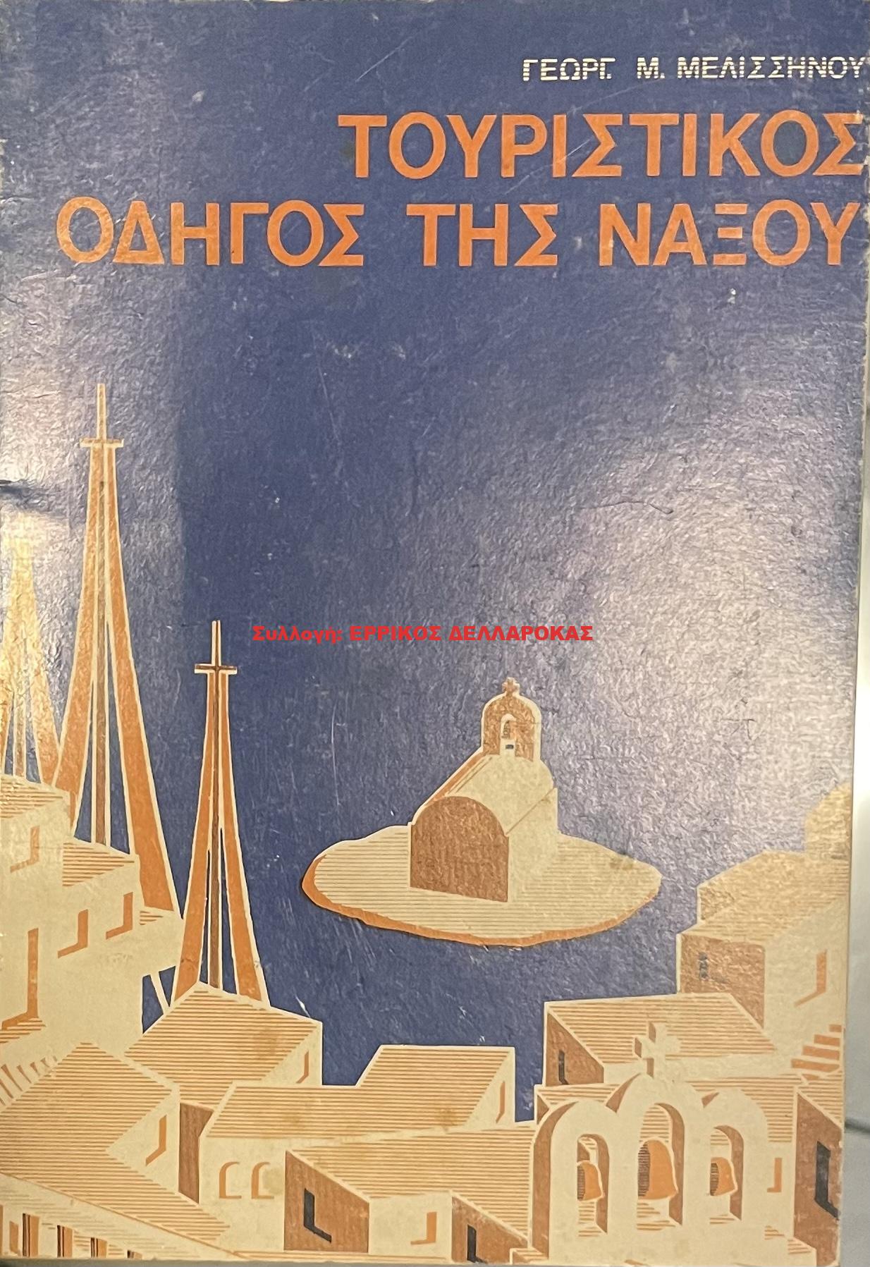 1980 ΤΟΥΡΙΣΤΙΚΟΣ ΟΔΗΓΟΣ ΝΑΞΟΥ