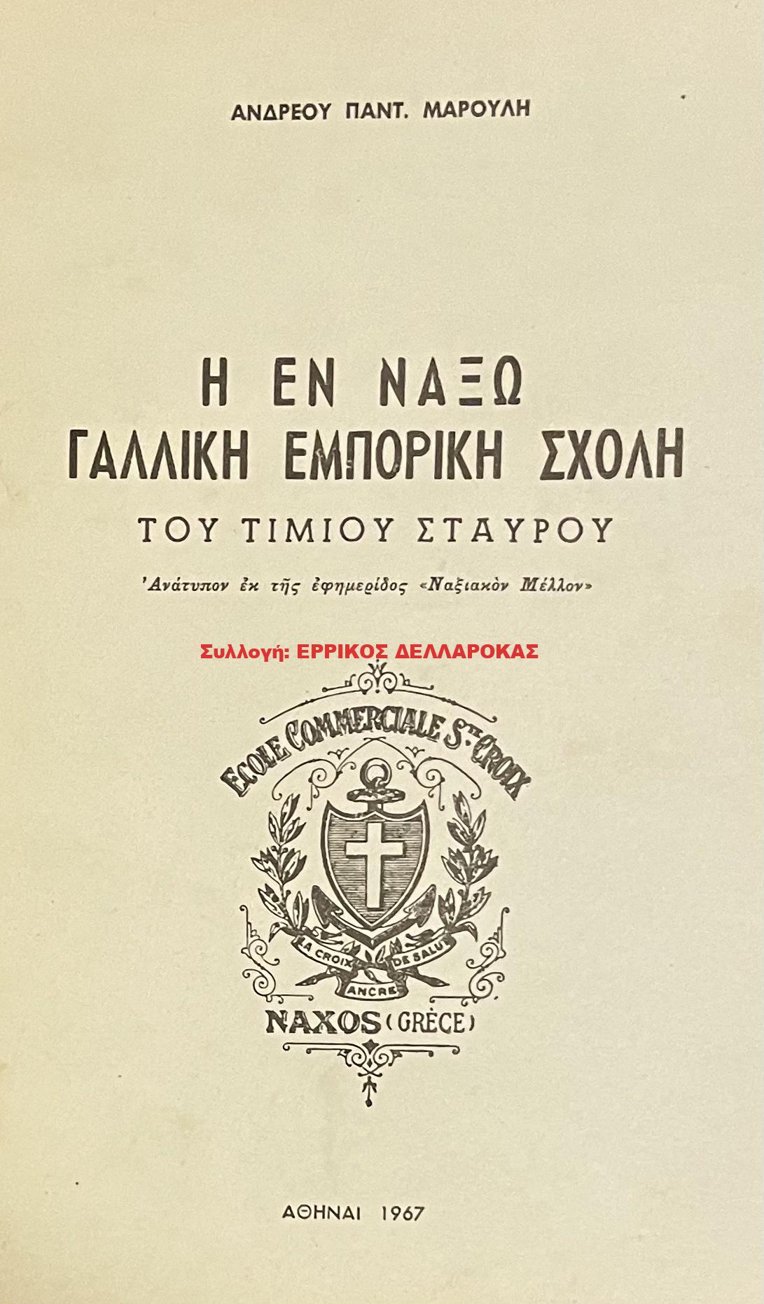 1967 Η ΕΝ ΝΑΞΟ ΓΑΛΛΙΚΗ ΕΜΠΟΡΙΚΗ ΣΧΟΛΗ