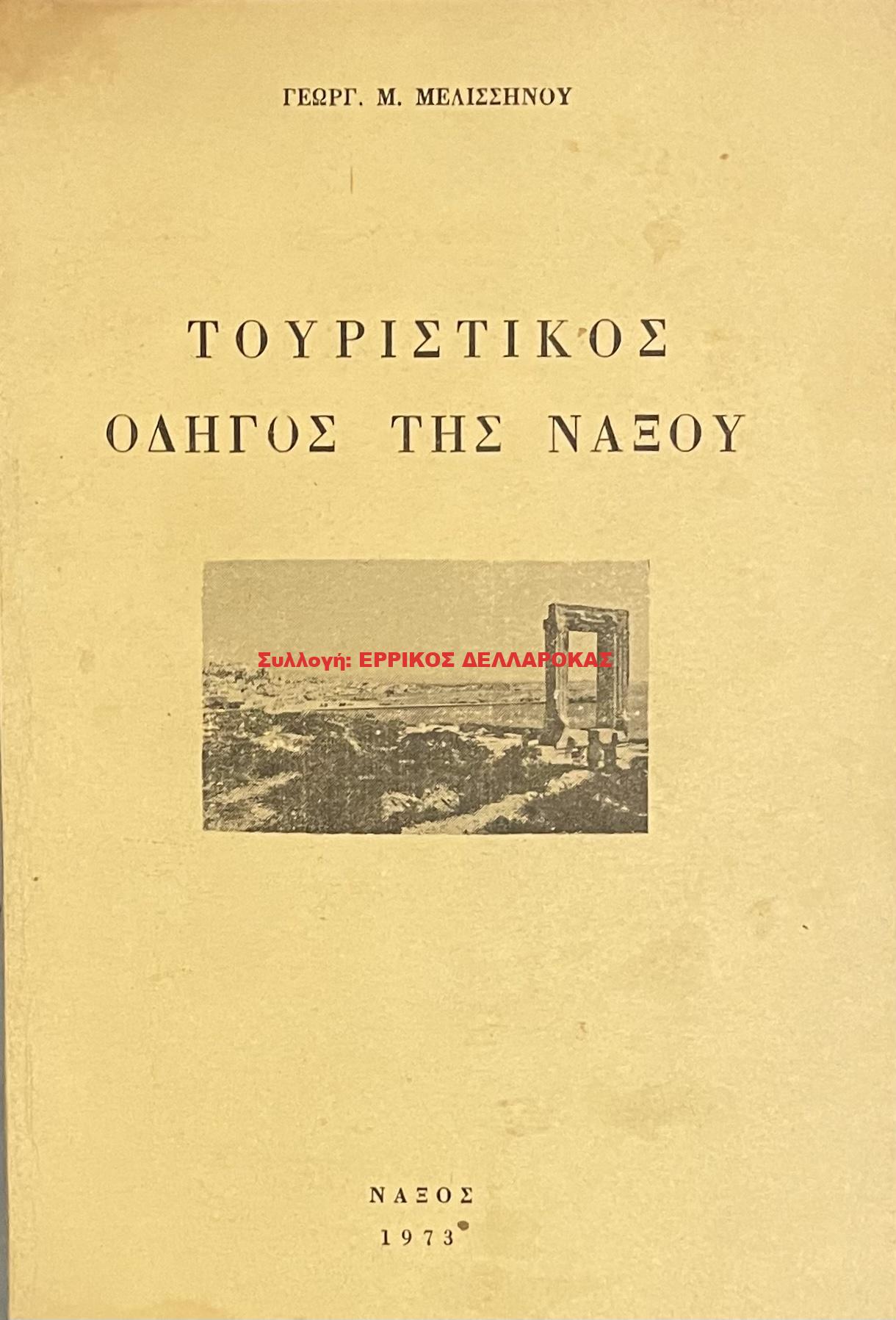 1973 ΤΟΥΡΙΣΤΙΚΟΣ ΟΔΗΓΟΣ ΤΗΣ  ΝΑΞΟΥ