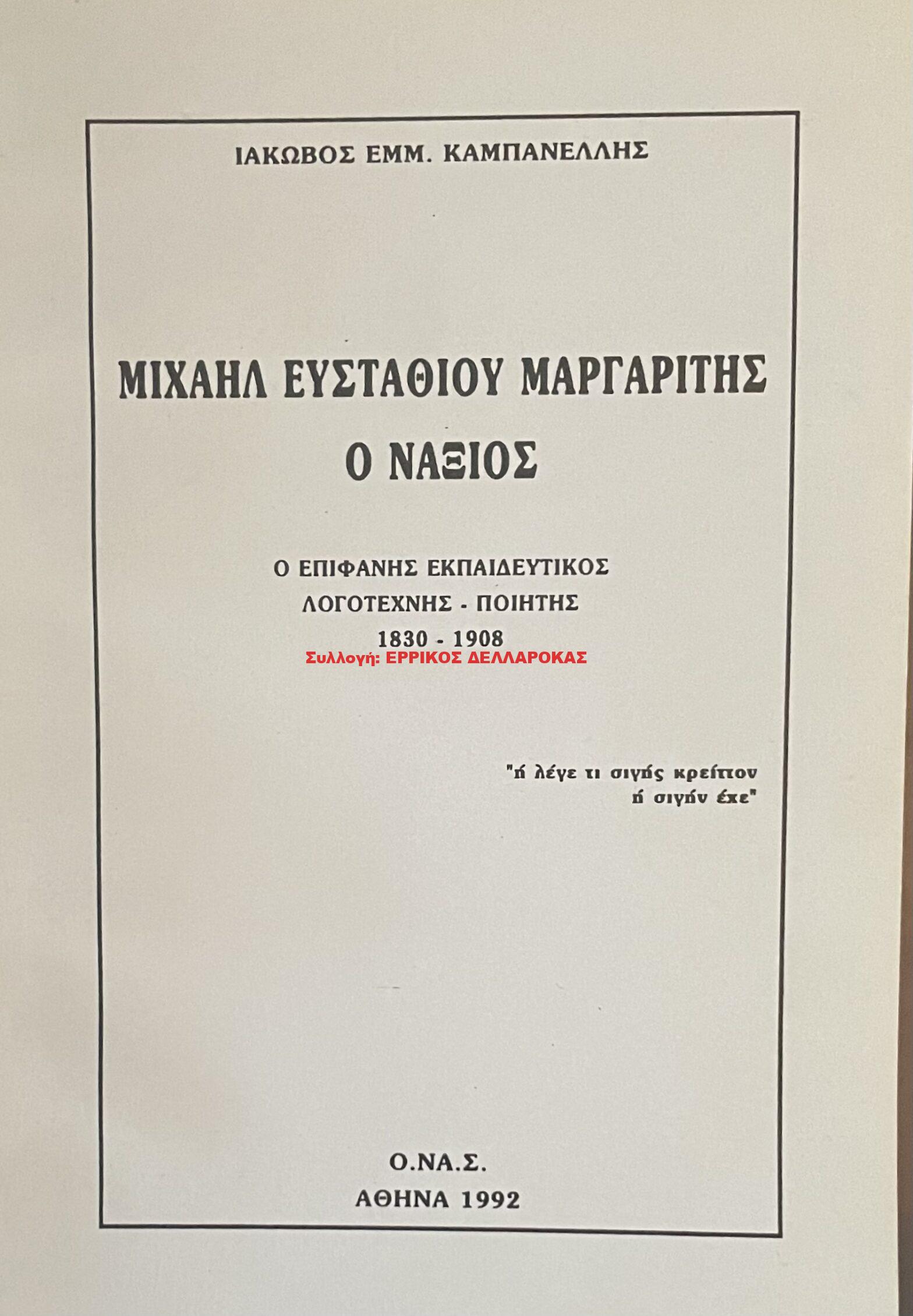 1992 ΜΙΧΑΗΛ ΕΥΣΤΑΘΙΟΥ ΜΑΡΓΑΡΙΤΗΣ Ο ΝΑΞΙΟΣ
