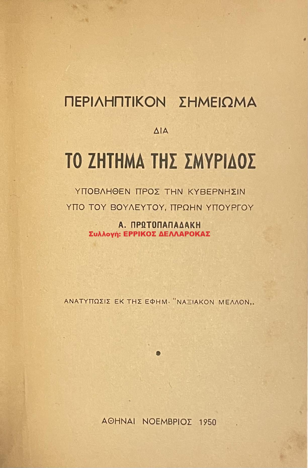 1950 ΠΕΡΙΛΗΠΤΙΚΟΝ ΣΗΜΕΙΩΜΑ ΔΙΑ ΤΟ ΖΗΤΗΜΑ ΤΗΣ ΣΜΥΡΙΔΟΣ