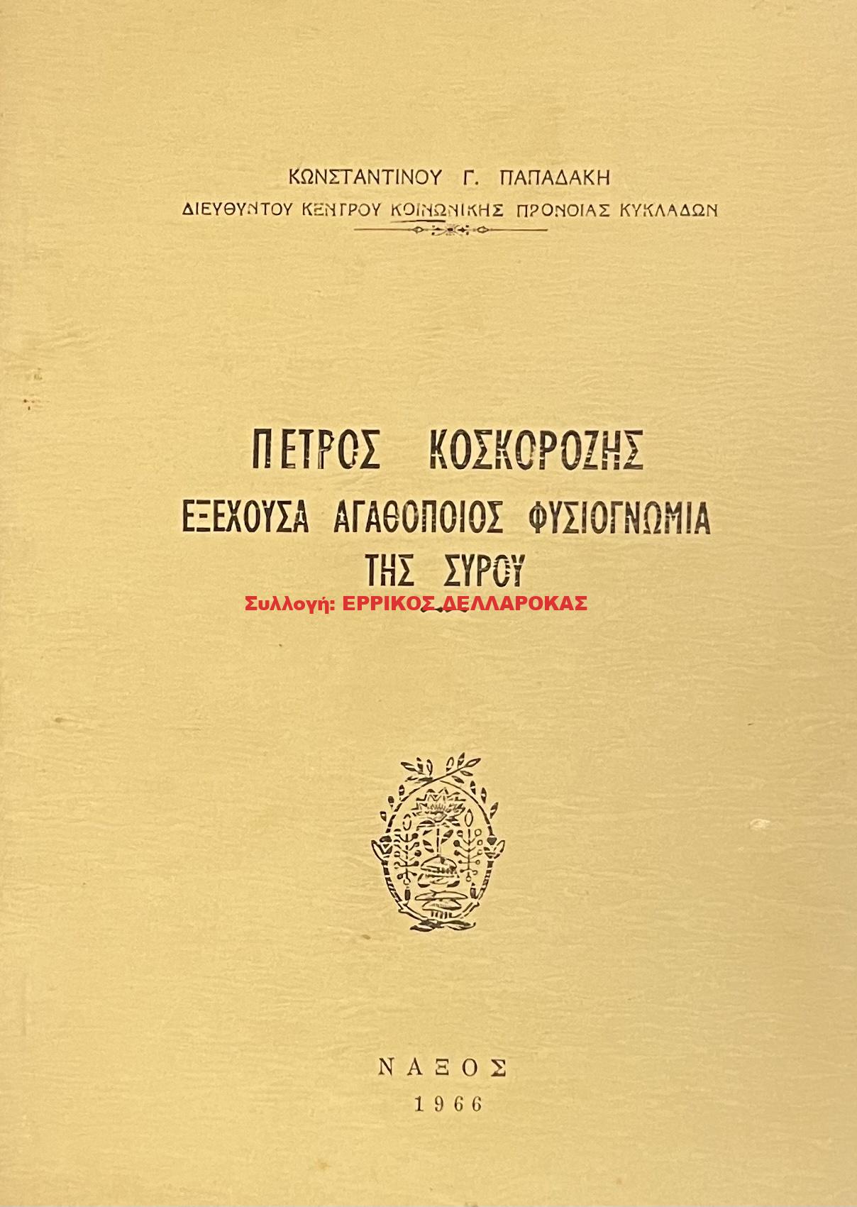 1966 ΠΕΤΡΟΣ ΚΟΣΚΟΡΟΖΗΣ
