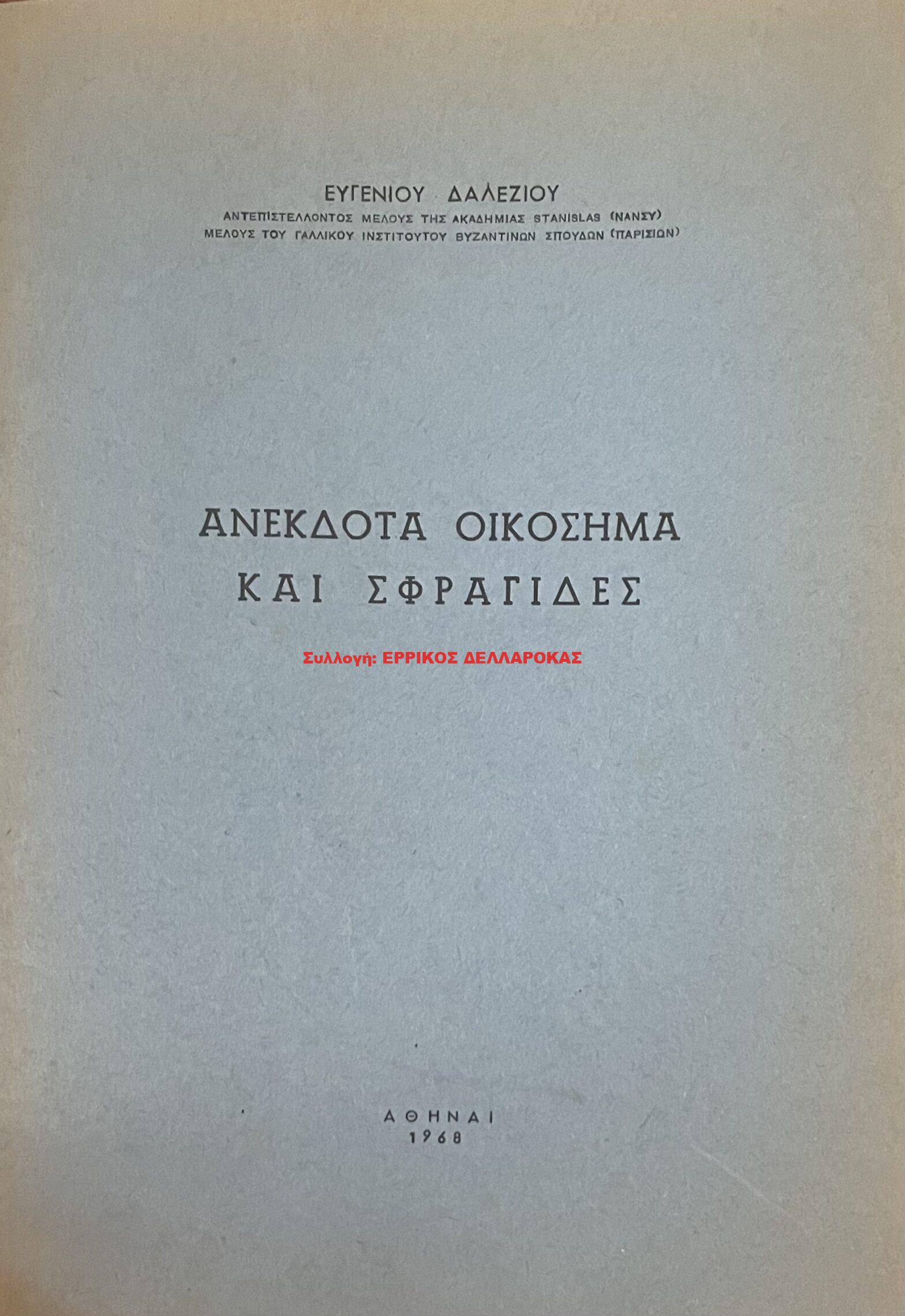 1968 ΑΝΕΚΔΟΤΑ ΟΙΚΟΣΗΜΑ ΚΑΙ ΣΦΡΑΓΙΔΕΣ