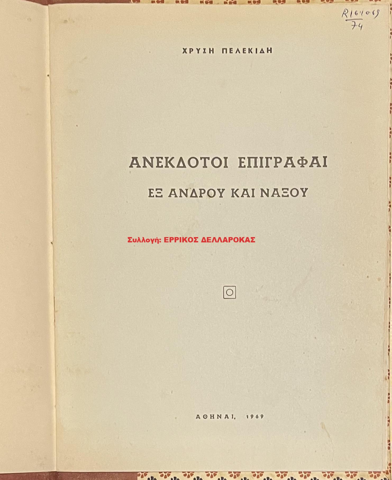 1969 ΑΝΕΚΔΟΤΟΙ  ΕΠΙΓΡΑΦΑΙ ΕΞ ΑΝΔΡΟΥ ΚΑΙ ΝΑΞΟΥ