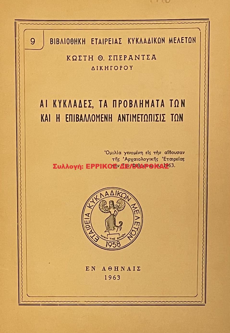1963 ΑΙ ΚΥΚΛΑΔΕΣ ΤΑ ΠΡΟΒΛΗΜΑΤΑ ΤΩΝ ΚΑΙ Η ΕΠΙΒΑΛΛΟΜΕΝΗ ΑΝΤΙΜΕΤΟΠΙΣΗ ΤΩΝ
