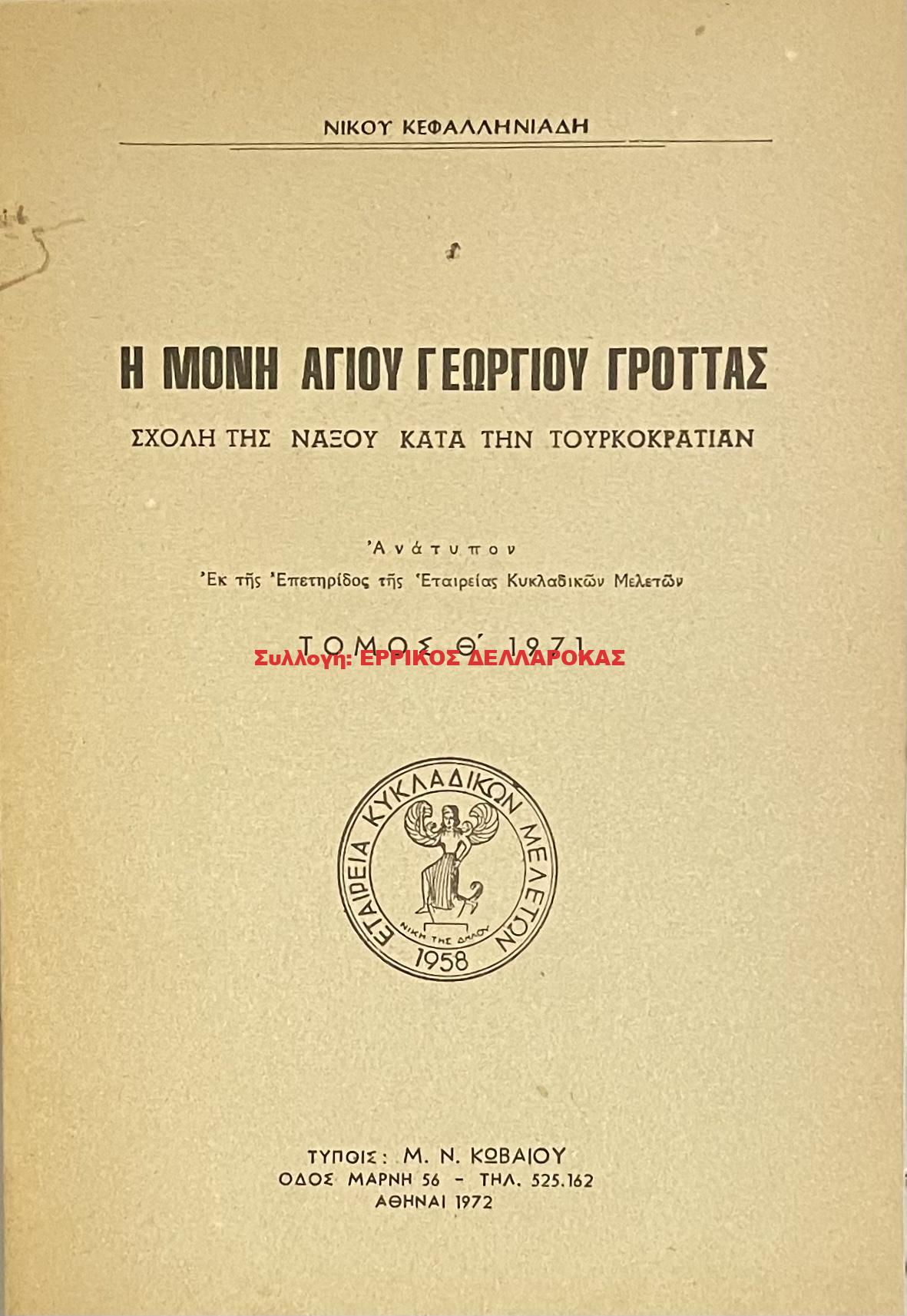 1972 Η ΜΟΝΗ ΑΓΙΟΥ ΓΕΩΡΓΙΟΥ ΓΡΟΤΤΑΣ