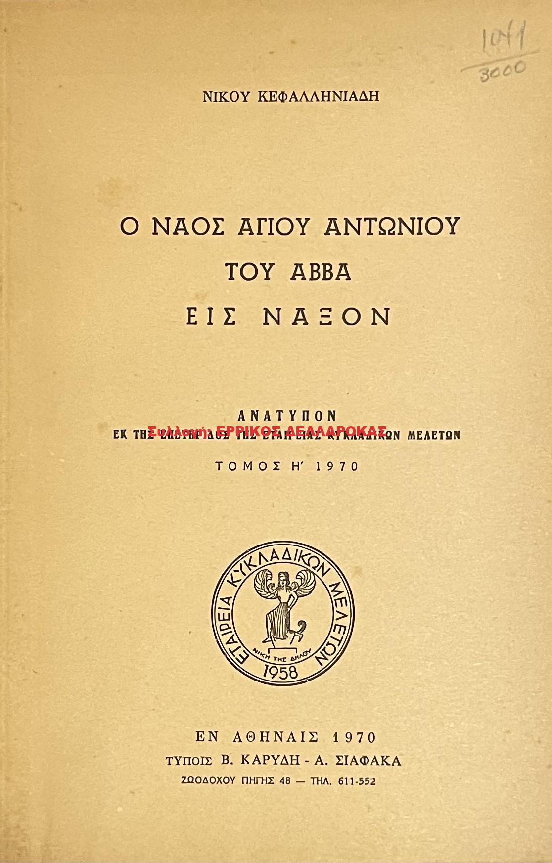 1970 Ο ΝΑΟΣ ΑΓΙΟΥ ΑΝΤΩΝΙΟΥ ΤΟΥ ΑΒΒΑ ΕΙΣ ΝΑΞΟΝ