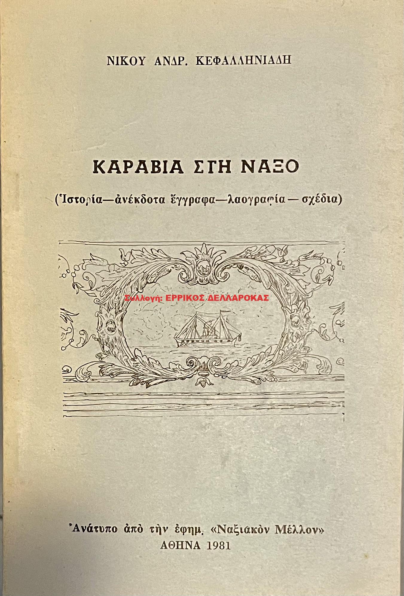 1981 ΚΑΡΑΒΙΑ ΣΤΗ ΝΑΞΟ