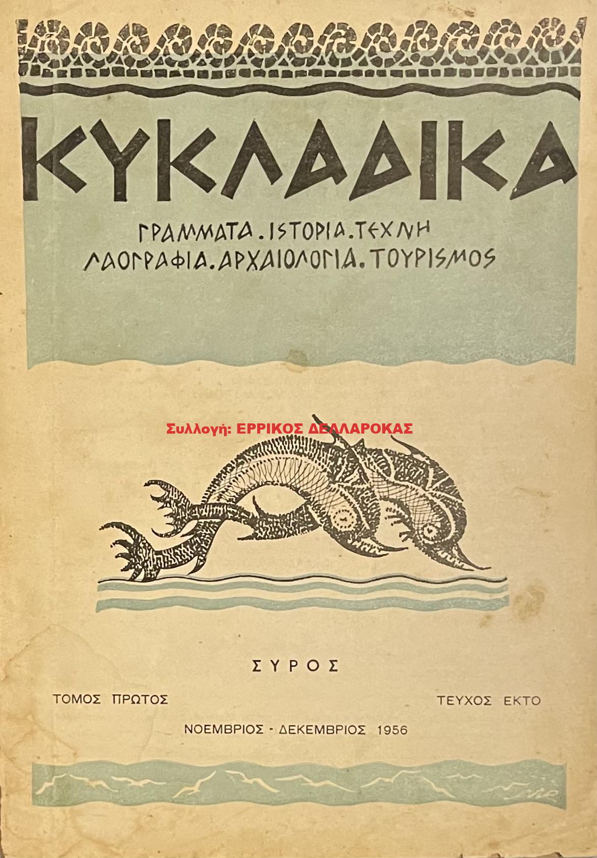 1956 ΚΥΚΛΑΔΙΚΑ