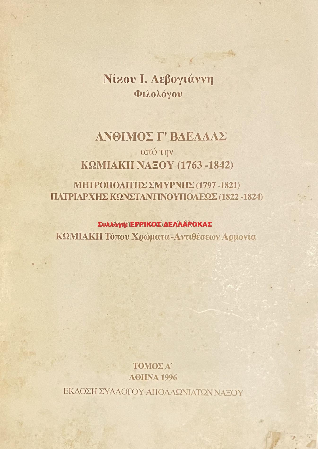 1996 ΑΝΘΙΜΟΣ Γ’ ΒΔΕΛΛΑΣ ΑΠ ΤΗΝ ΚΩΜΙΑΚΗ ΝΑΞΟΥ