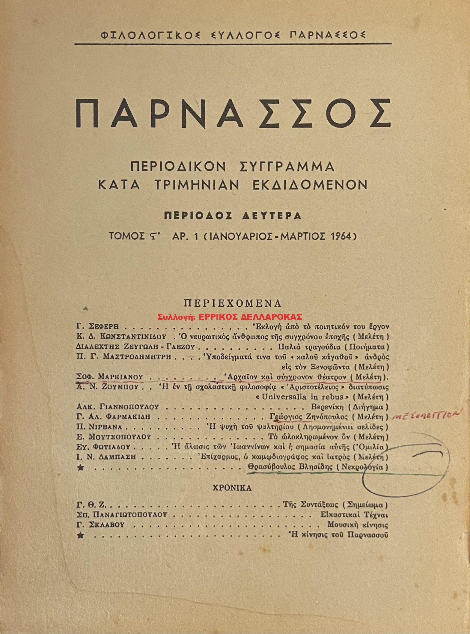 1964 ΠΑΡΝΑΣΣΟΣ