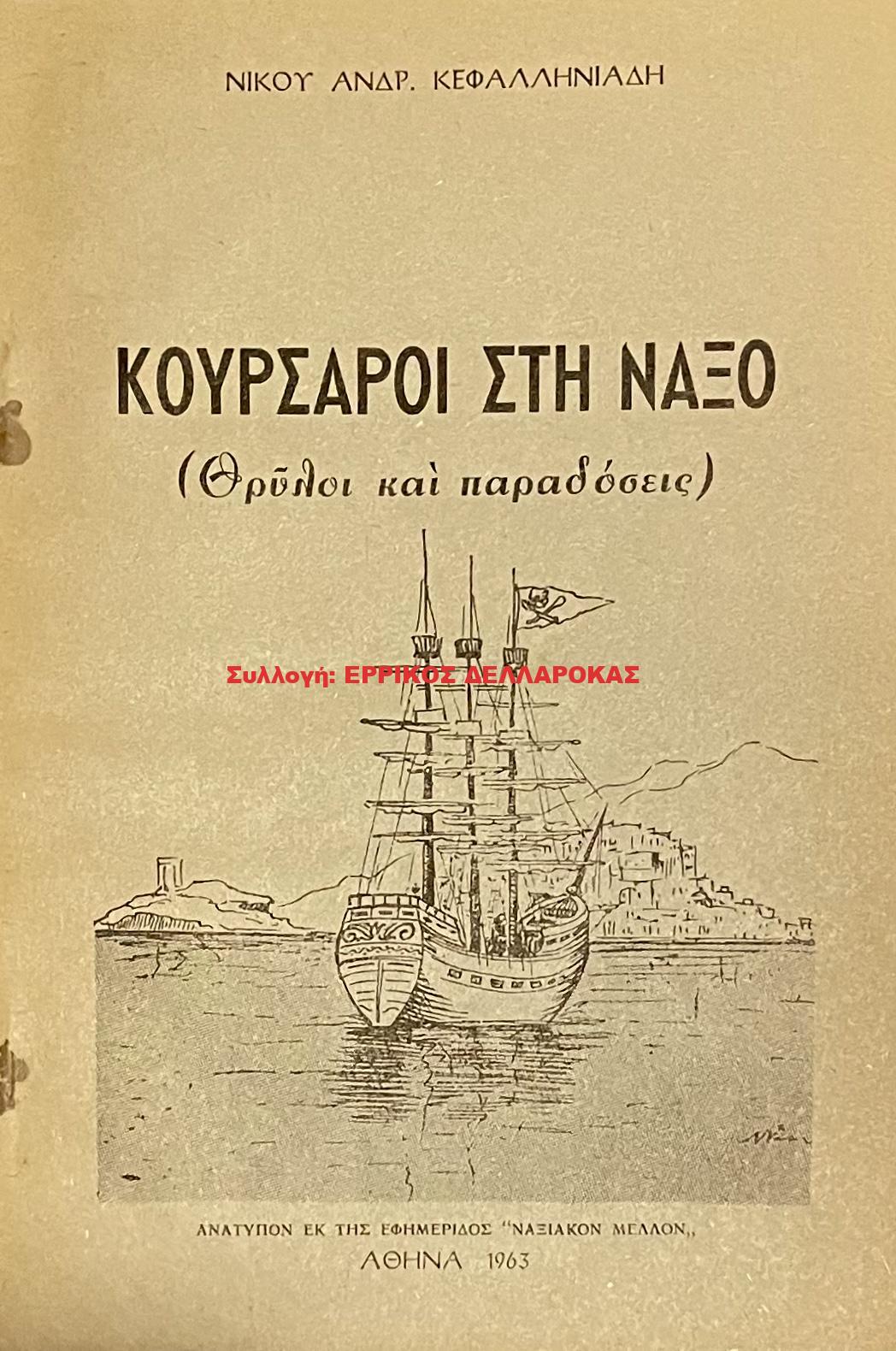 1963 ΚΟΥΡΣΑΡΟΙ ΣΤΗ ΝΑΞΟ
