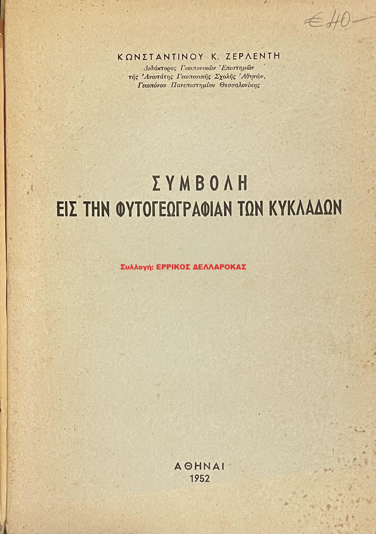 1952 ΣΥΜΒΟΛΗ ΕΙΣ ΤΗΝ ΦΥΤΟΓΕΩΓΡΑΦΙΑΝ ΤΩΝ ΚΥΚΛΑΔΩΝ