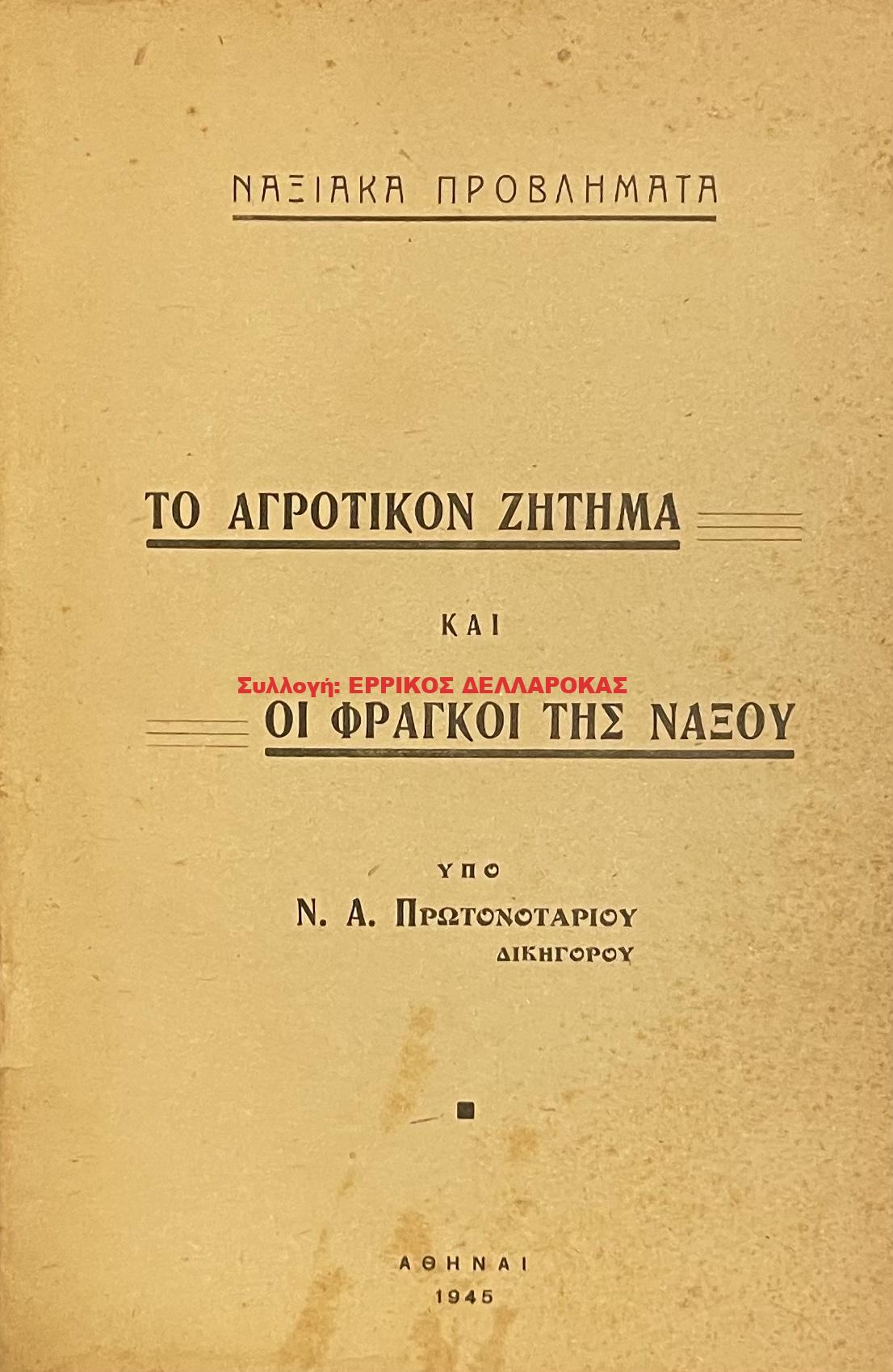 1945 ΤΟ ΑΓΡΟΤΙΚΟΝ ΖΗΤΗΜΑ ΚΑΙ ΟΙ ΦΡΑΓΚΟΙ ΤΗΣ ΝΑΞΟΥ
