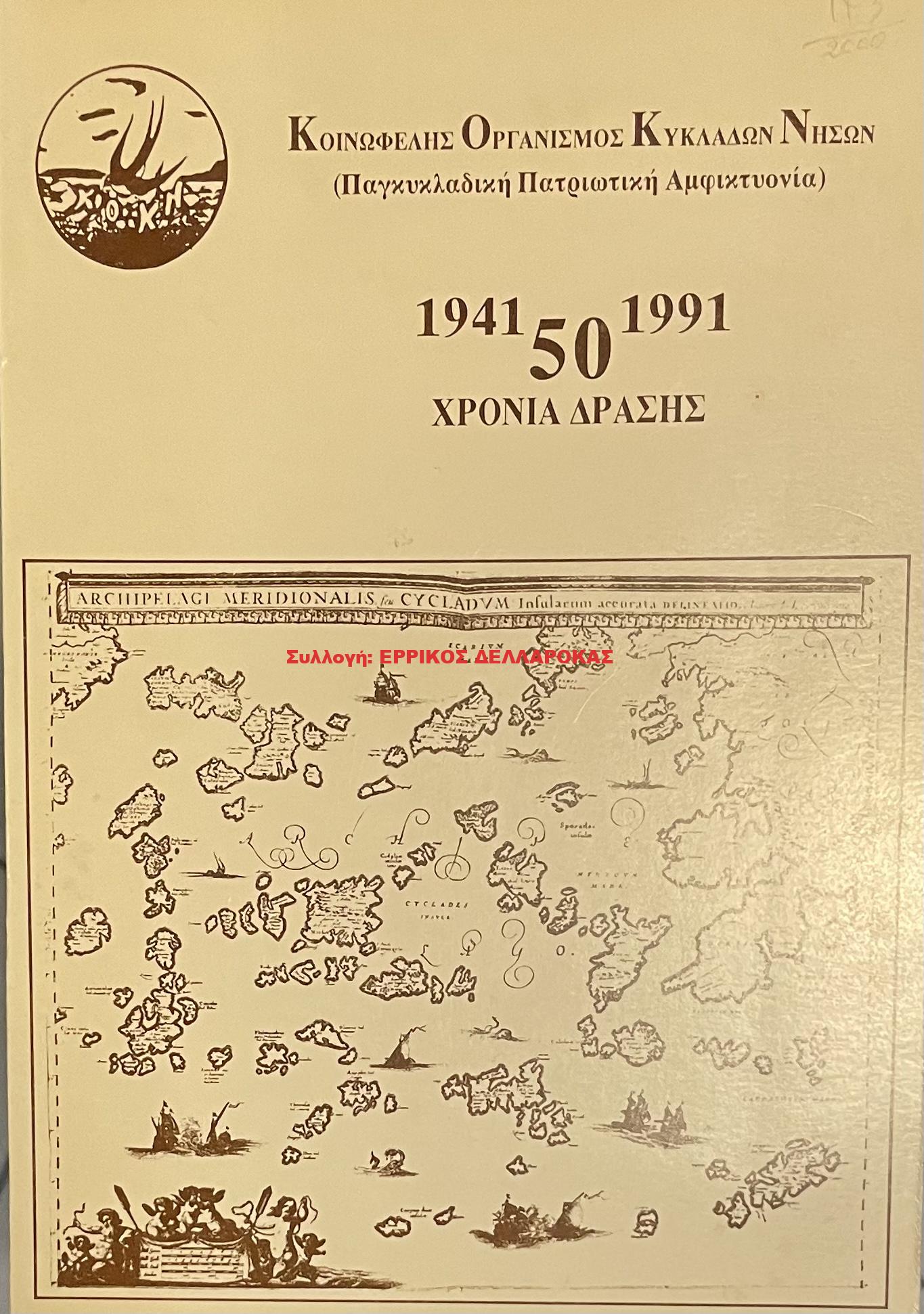 1991 50 ΧΡΟΝΙΑ ΔΡΑΣΗΣ