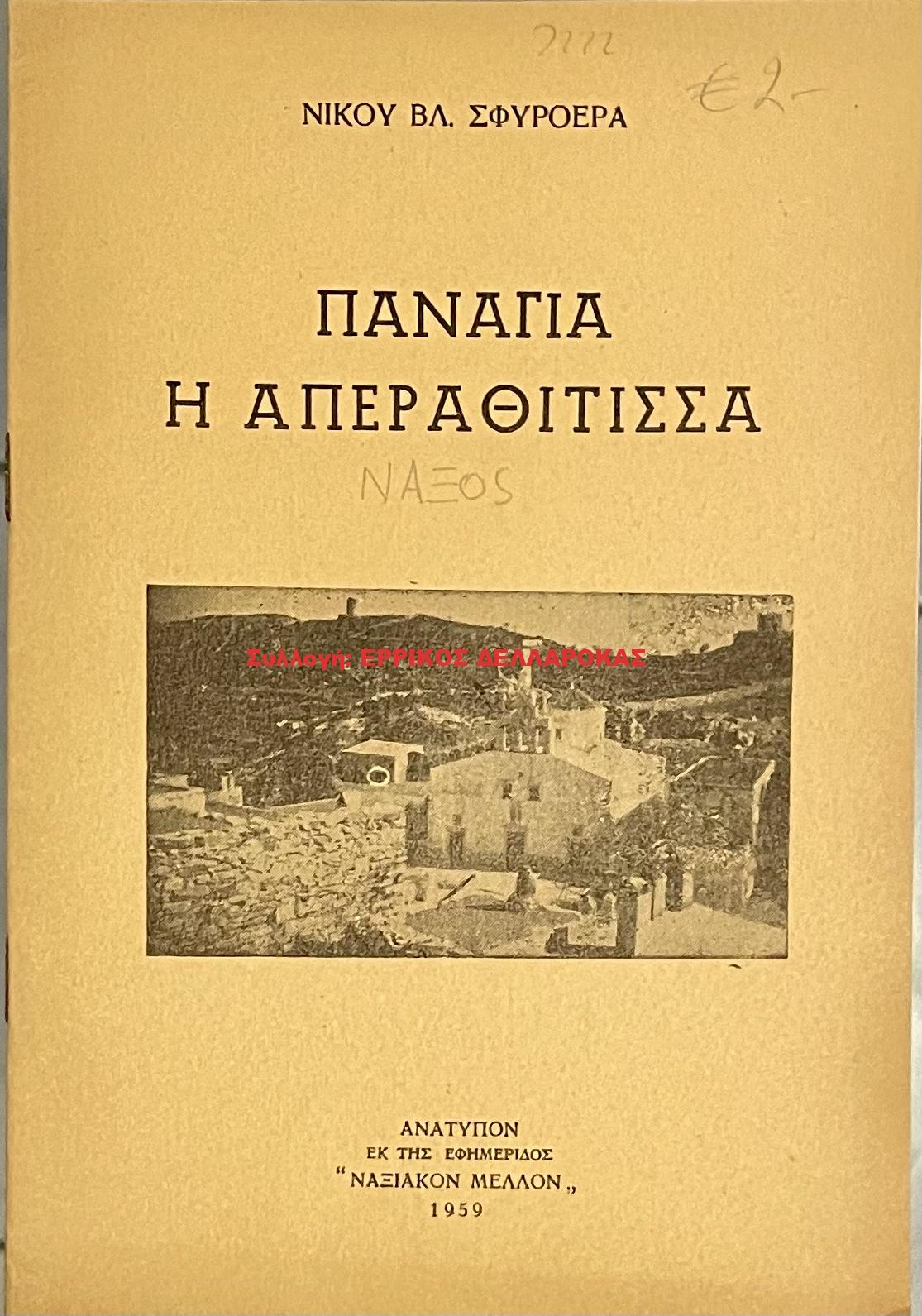 1959 ΠΑΝΑΓΙΑ Η ΑΠΕΡΑΘΙΤΙΣΣΑ