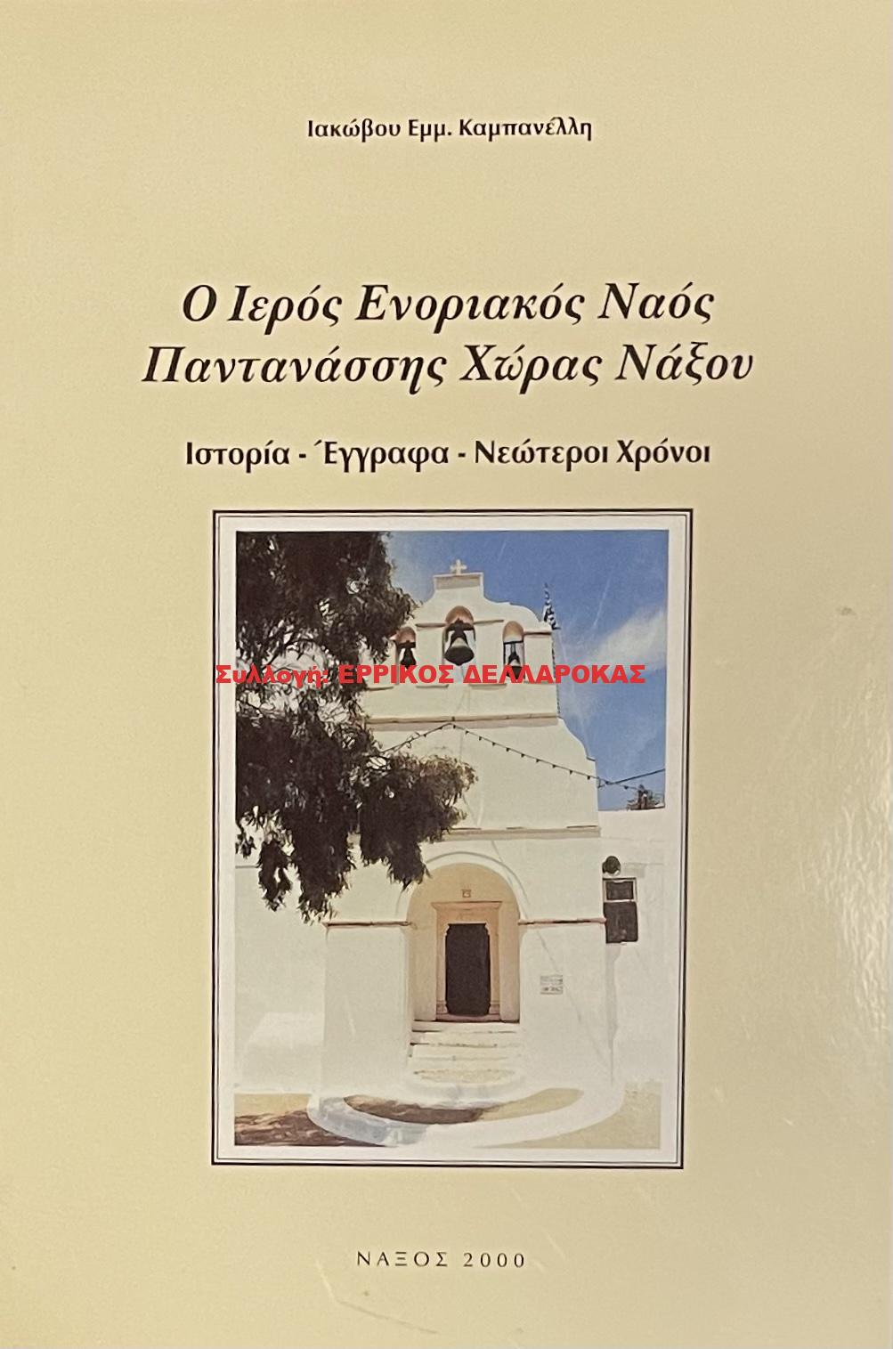 2000 Ο ΙΕΡΟΣ ΕΝΟΡΙΑΚΟΣ ΝΑΟΣ ΠΑΝΤΑΝΑΣΣΗΣ ΧΩΡΑΣ ΝΑΞΟΥ