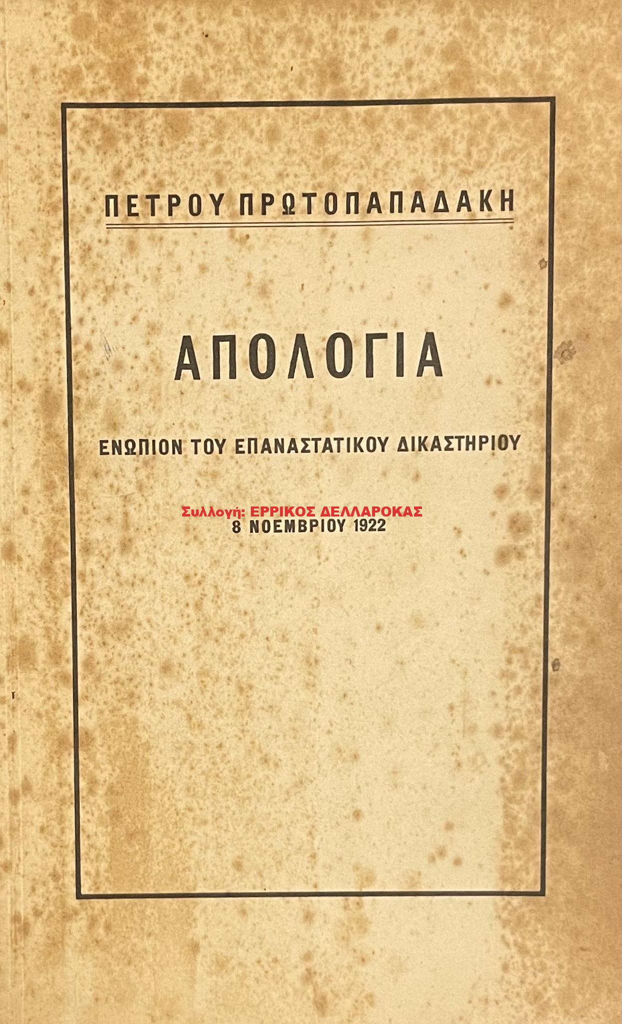 1922 ΑΠΟΛΟΓΙΑ