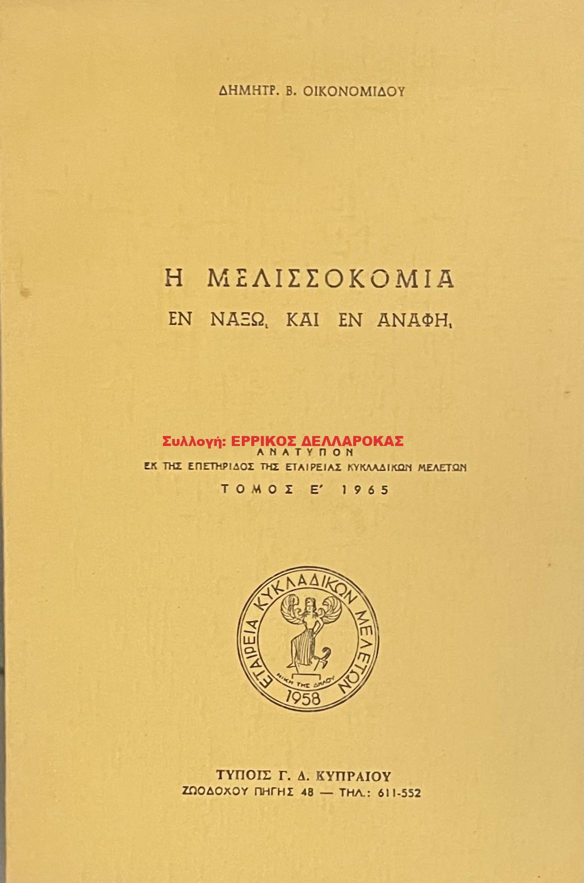 1965 Η ΜΕΛΙΣΣΟΚΟΜΙΑ ΕΝ ΝΑΞΩ ΚΑΙ ΕΝ ΑΝΑΦΗ