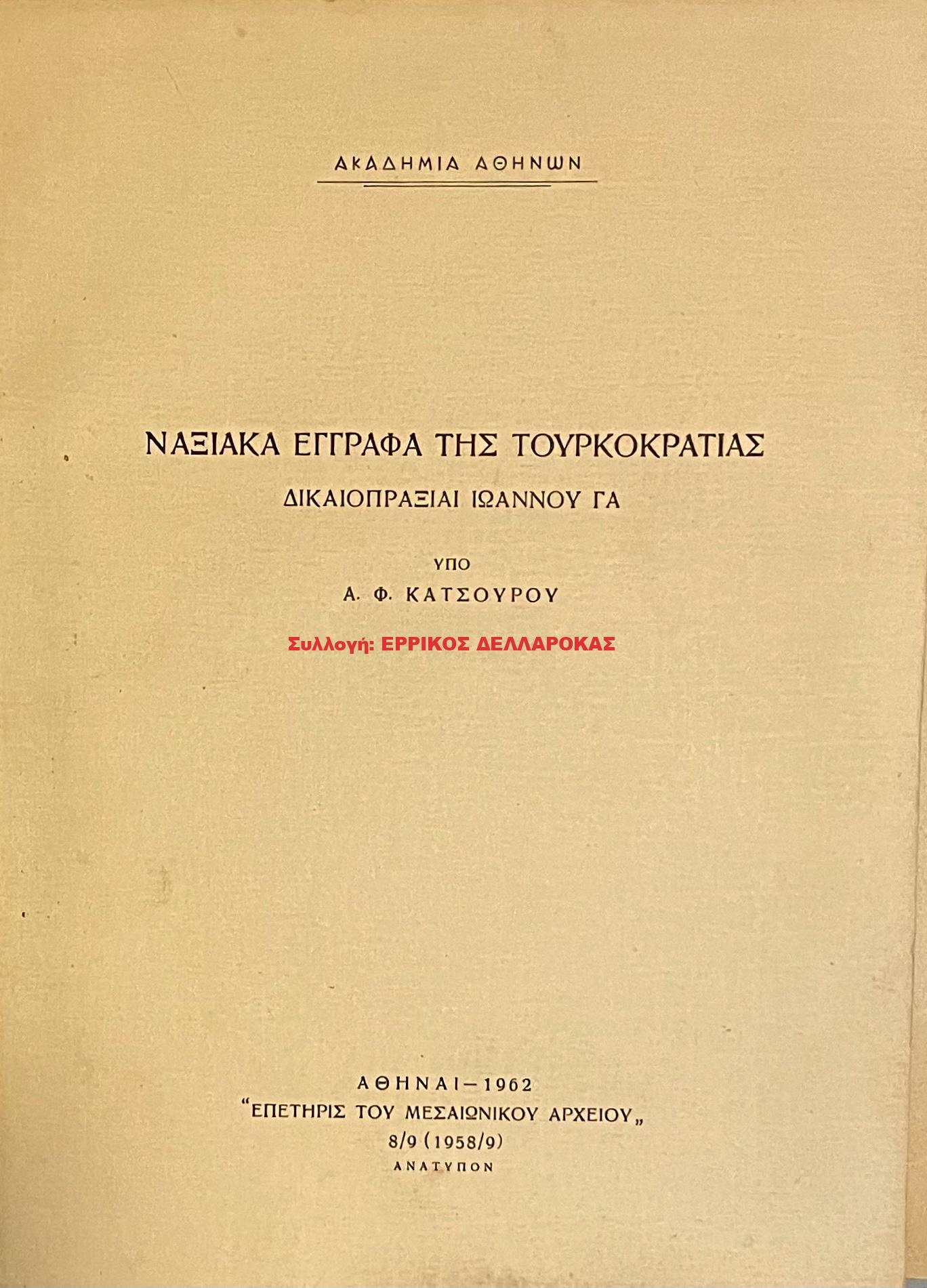 1962 ΝΑΞΙΑΚΑ ΕΓΓΡΑΦΑ ΤΗΣ ΤΟΥΡΚΟΚΡΑΤΙΑΣ