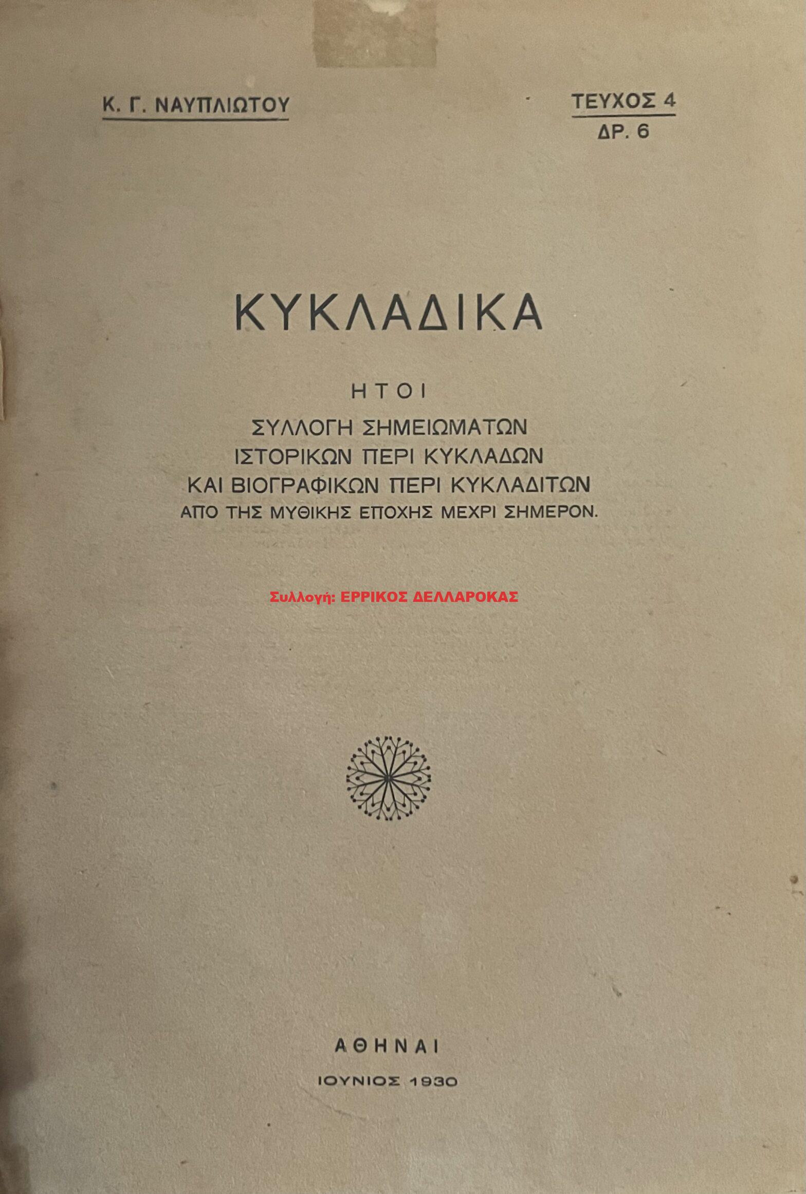 1930 ΚΥΚΛΑΔΙΚΑ