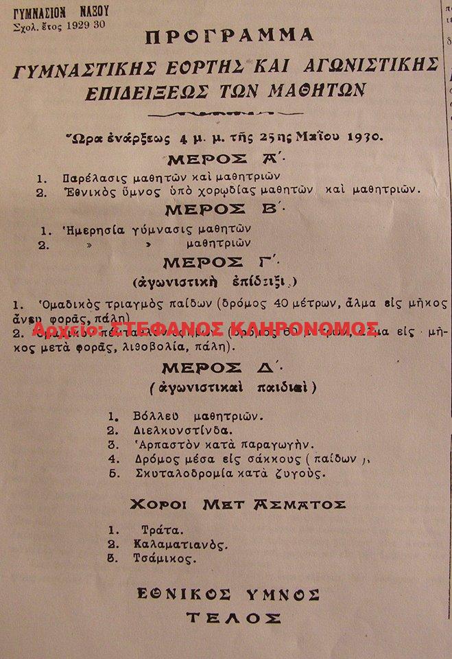 1930 Γυμναστικές επιδείξεις Νάξος